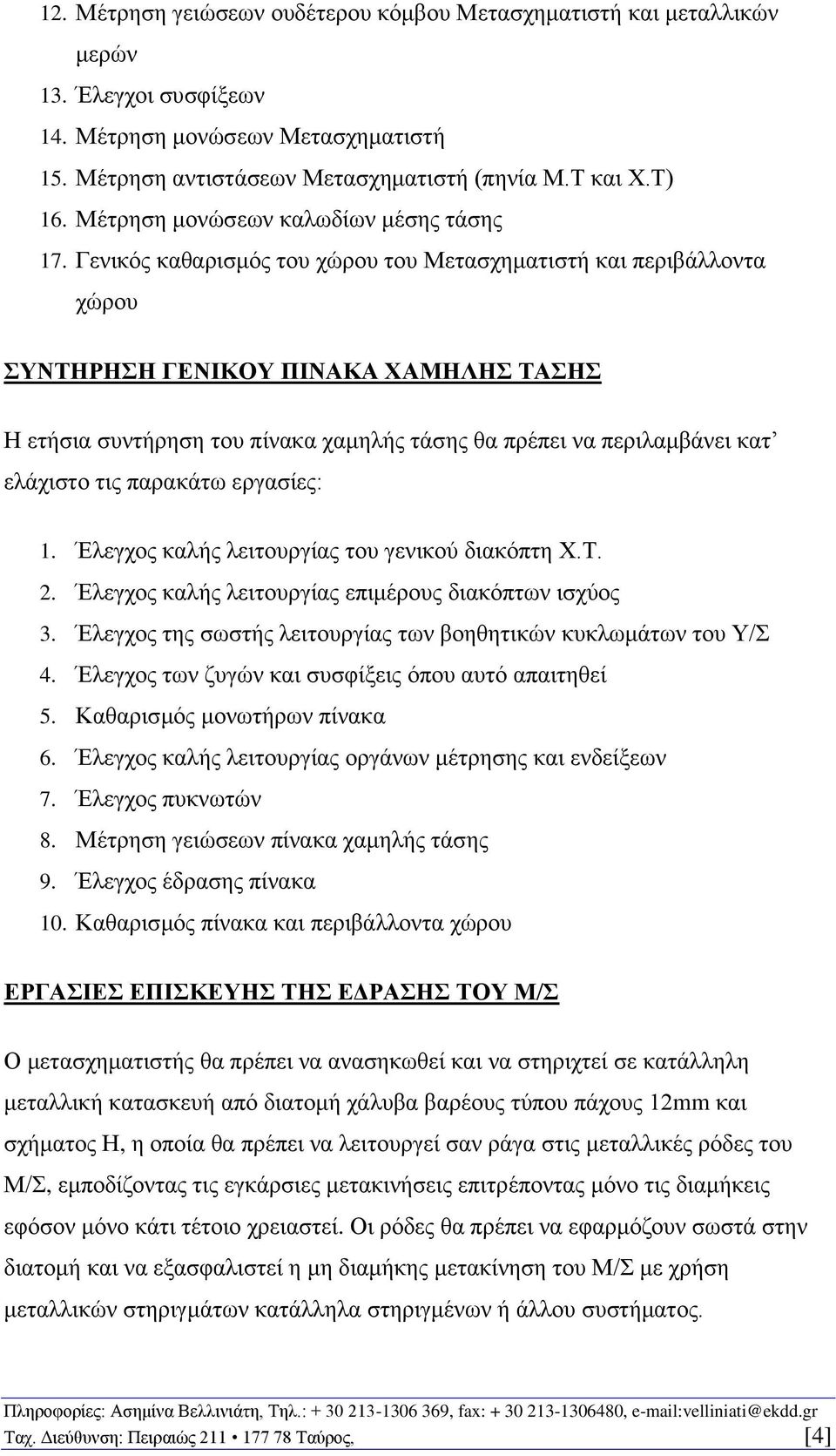 Γενικός καθαρισμός του χώρου του Μετασχηματιστή και περιβάλλοντα χώρου ΣΥΝΤΗΡΗΣΗ ΓΕΝΙΚΟΥ ΠΙΝΑΚΑ ΧΑΜΗΛΗΣ ΤΑΣΗΣ Η ετήσια συντήρηση του πίνακα χαμηλής τάσης θα πρέπει να περιλαμβάνει κατ ελάχιστο τις