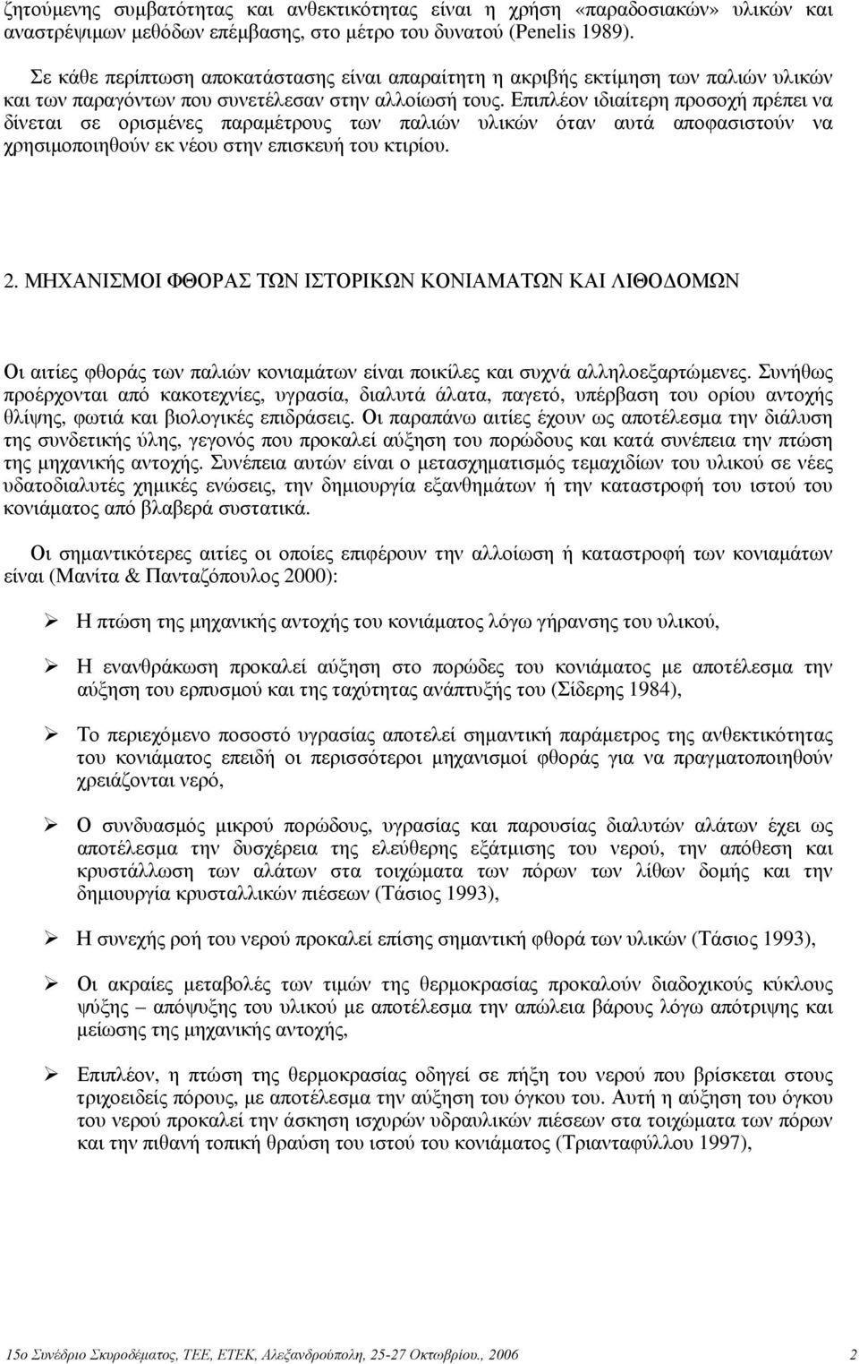 Επιπλέον ιδιαίτερη προσοχή πρέπει να δίνεται σε ορισμένες παραμέτρους των παλιών υλικών όταν αυτά αποφασιστούν να χρησιμοποιηθούν εκ νέου στην επισκευή του κτιρίου. 2.