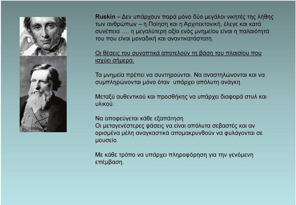 Τα μνημεία πρέπει να συντηρούνται.