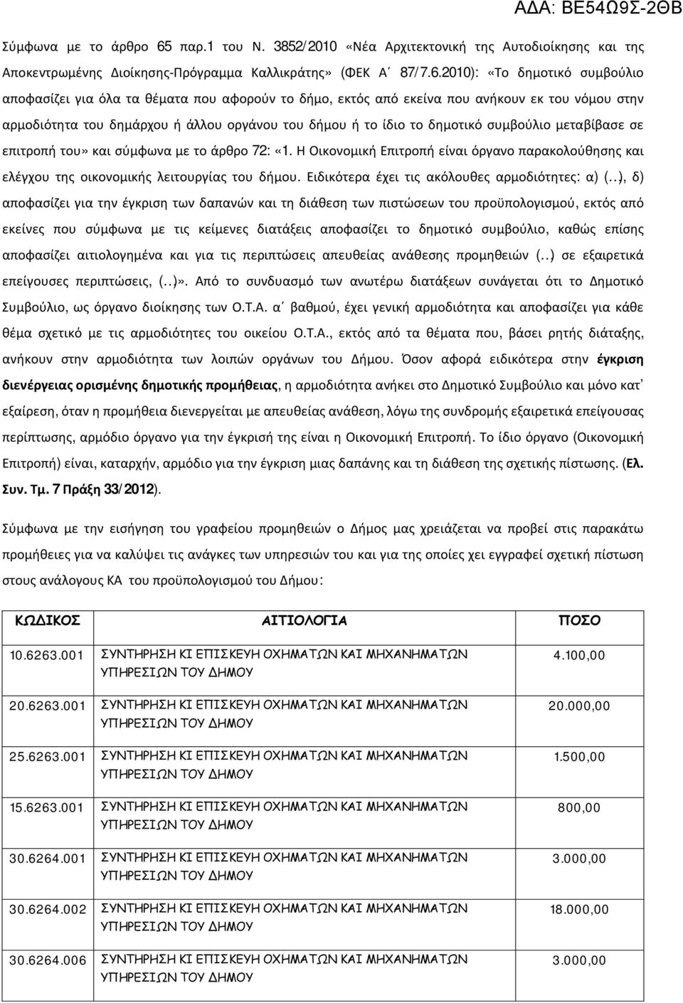 2010): «Το δημοτικό συμβούλιο αποφασίζει για όλα τα θέματα που αφορούν το δήμο, εκτός από εκείνα που ανήκουν εκ του νόμου στην αρμοδιότητα του δημάρχου ή άλλου οργάνου του δήμου ή το ίδιο το δημοτικό