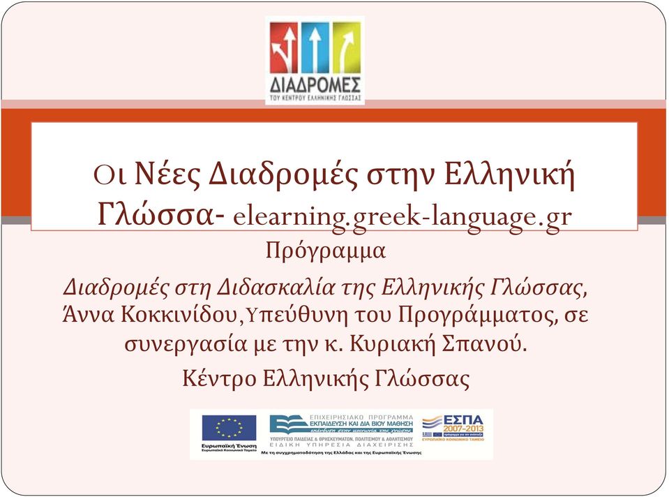 gr Πρόγραμμα Διαδρομές στη Διδασκαλία της Ελληνικής