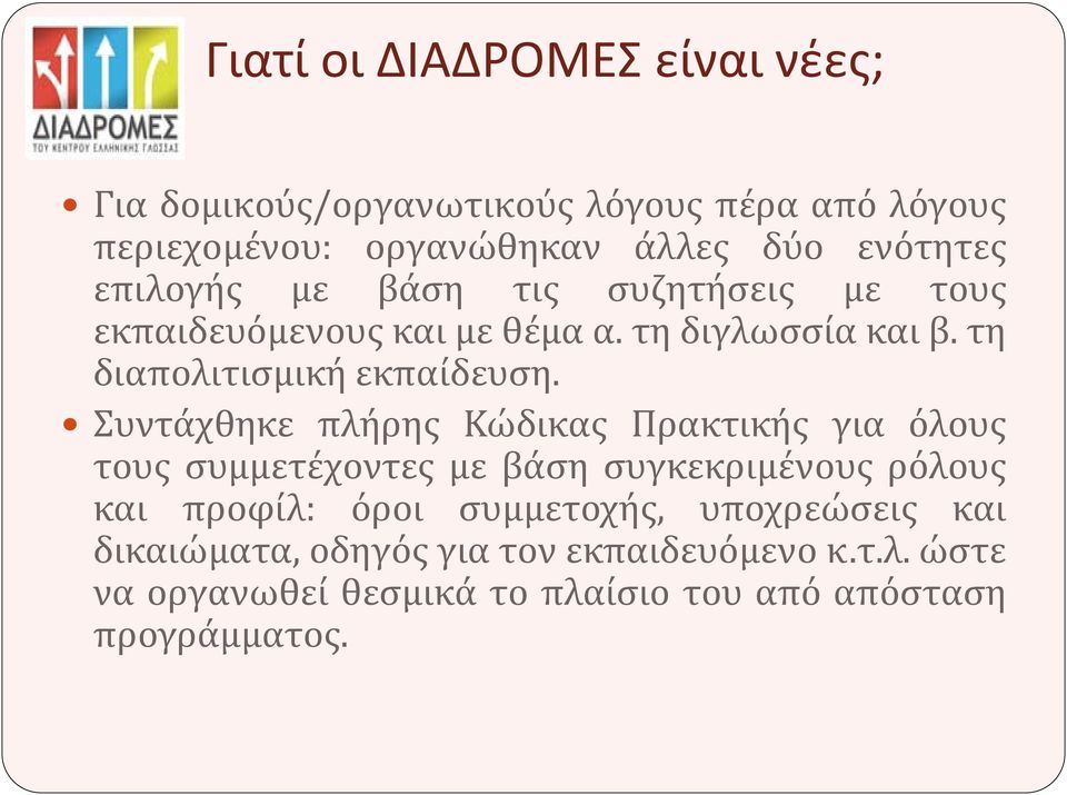 Συντάχθηκε πλήρης Κώδικας Πρακτικής για όλους τους συμμετέχοντες με βάση συγκεκριμένους ρόλους και προφίλ: όροι συμμετοχής,