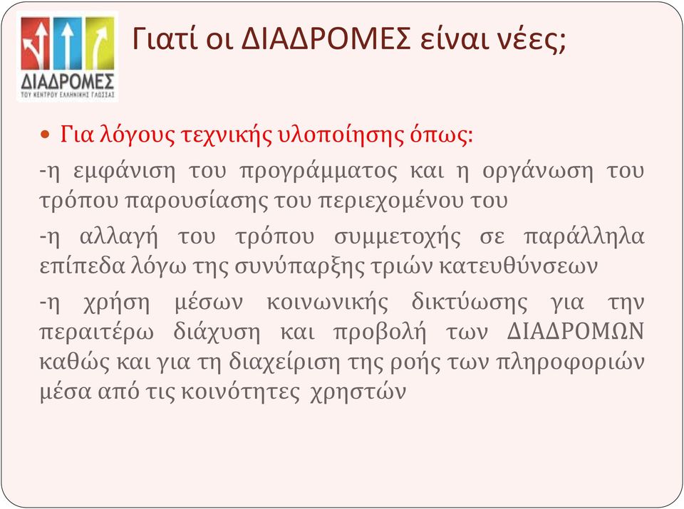 επίπεδαλόγω της συνύπαρξης τριών κατευθύνσεων -η χρήση μέσων κοινωνικής δικτύωσης για την περαιτέρω