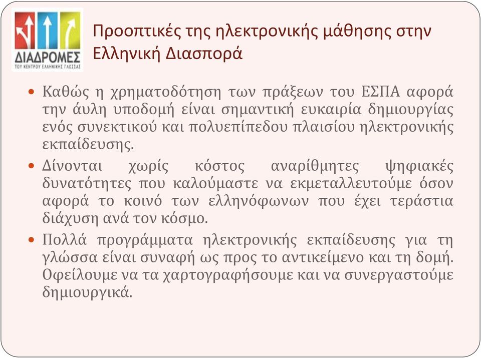 Δίνονται χωρίς κόστος αναρίθμητες ψηφιακές δυνατότητες που καλούμαστε να εκμεταλλευτούμε όσον αφορά το κοινό των ελληνόφωνων που έχει