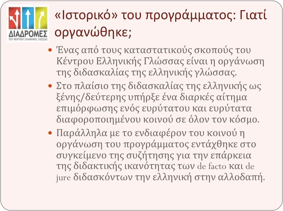 Στο πλαίσιο της διδασκαλίας της ελληνικής ως ξένης/δεύτερης υπήρξε ένα διαρκές αίτημα επιμόρφωσης ενός ευρύτατου και ευρύτατα