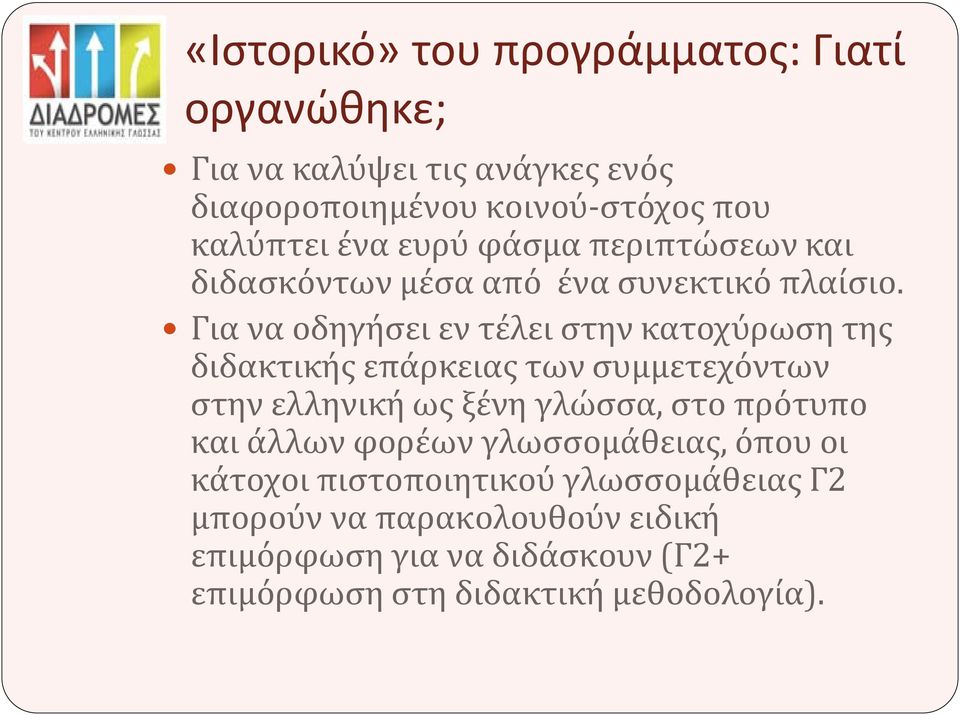 Για να οδηγήσει εν τέλει στην κατοχύρωση της διδακτικής επάρκειας των συμμετεχόντων στην ελληνική ως ξένη γλώσσα, στο πρότυπο