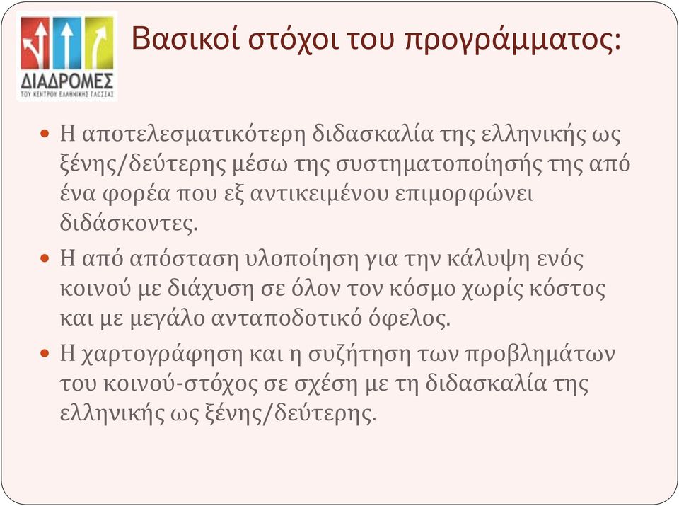 Η από απόσταση υλοποίηση για την κάλυψη ενός κοινού με διάχυση σε όλον τον κόσμο χωρίς κόστος και με μεγάλο