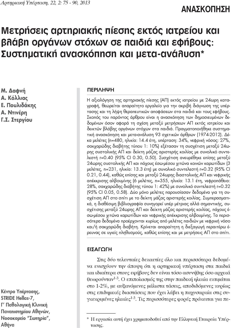 Στεργίου Περιληψη Η αξιολόγηση της αρτηριακής πίεσης (ΑΠ) εκτός ιατρείου με 24ωρη καταγραφή, θεωρείται απαραίτητο εργαλείο για την ακριβή διάγνωση της υπέρτασης και τη λήψη θεραπευτικών αποφάσεων στα