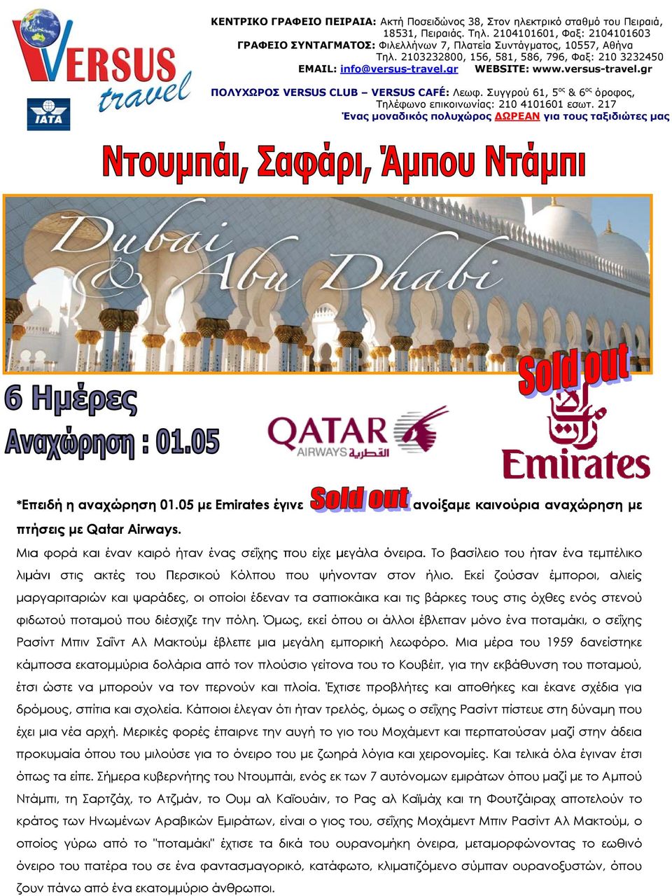 versus-travel.gr ΠΟΛΥΧΩΡΟΣ VERSUS CLUB VERSUS CAFÉ: Λεωφ. Συγγρού 61, 5 ος & 6 ος όροφος, Τηλέφωνο επικοινωνίας: 210 4101601 εσωτ.