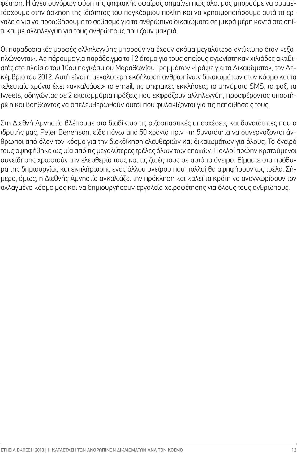 σεβασμό για τα ανθρώπινα δικαιώματα σε μικρά μέρη κοντά στο σπίτι και με αλληλεγγύη για τους ανθρώπους που ζουν μακριά.