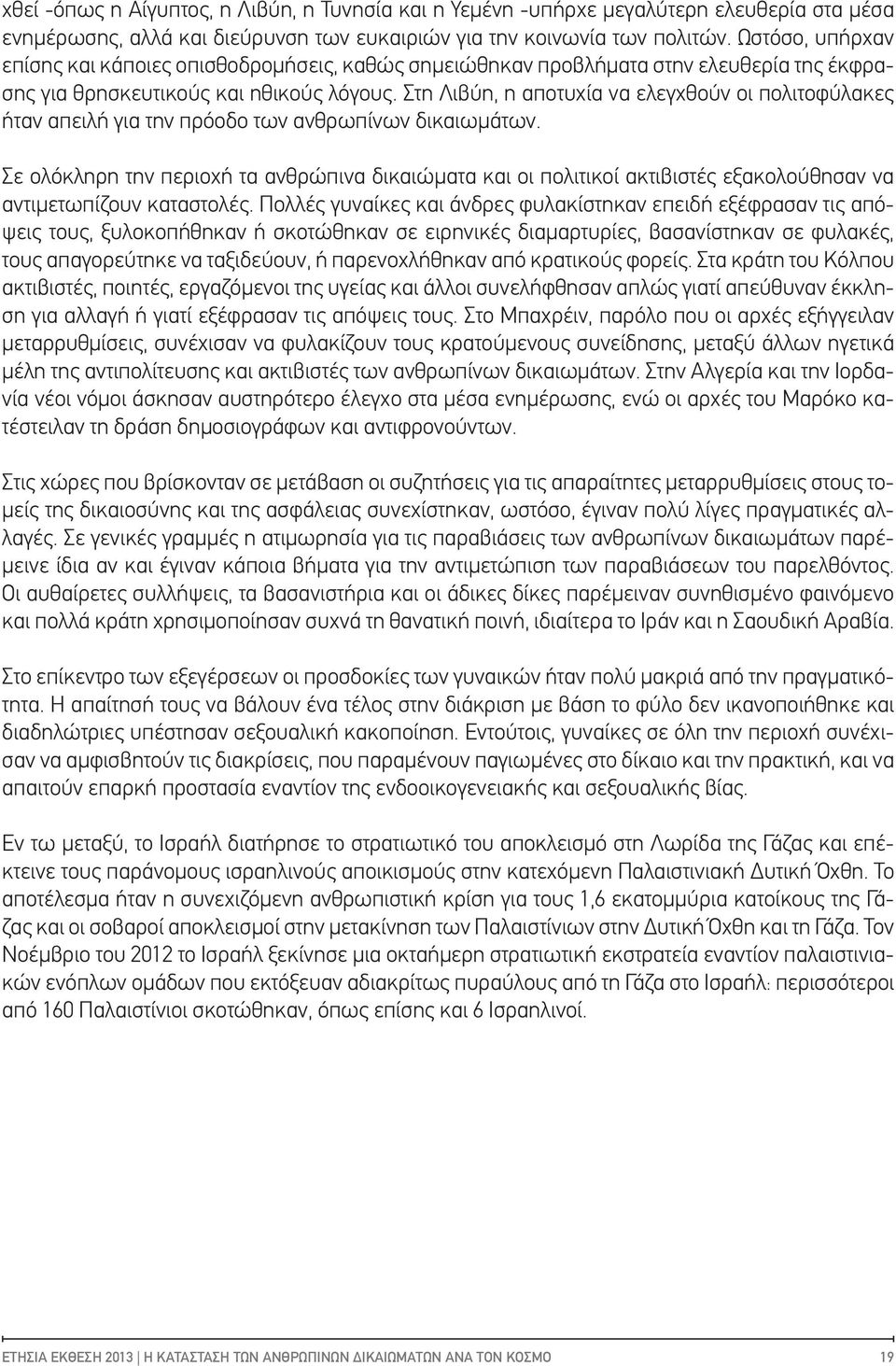 Στη Λιβύη, η αποτυχία να ελεγχθούν οι πολιτοφύλακες ήταν απειλή για την πρόοδο των ανθρωπίνων δικαιωμάτων.