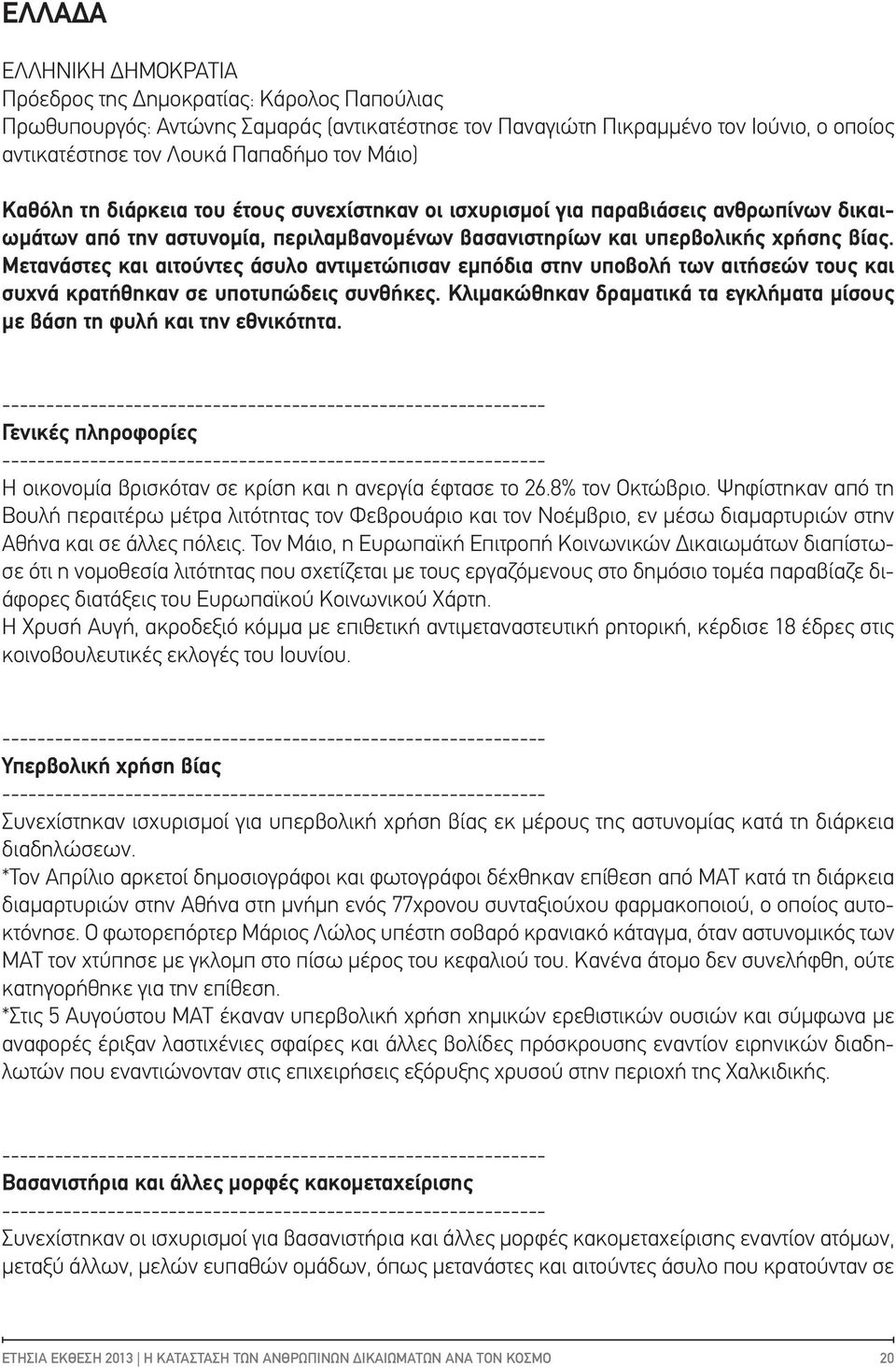 Μετανάστες και αιτούντες άσυλο αντιμετώπισαν εμπόδια στην υποβολή των αιτήσεών τους και συχνά κρατήθηκαν σε υποτυπώδεις συνθήκες.