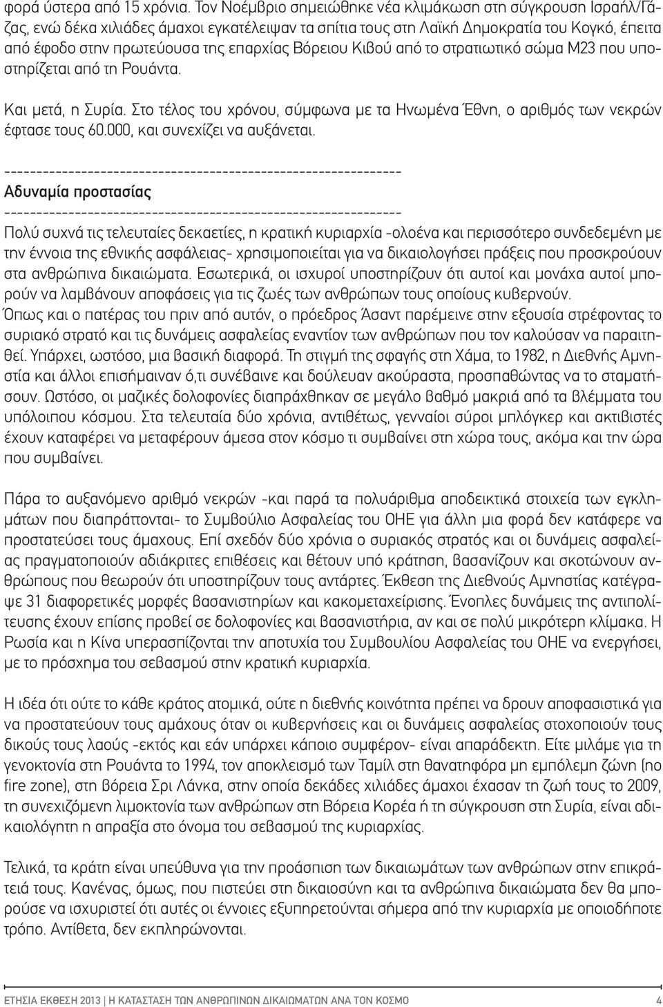 Βόρειου Κιβού από το στρατιωτικό σώμα Μ23 που υποστηρίζεται από τη Ρουάντα. Και μετά, η Συρία. Στο τέλος του χρόνου, σύμφωνα με τα Ηνωμένα Έθνη, ο αριθμός των νεκρών έφτασε τους 60.