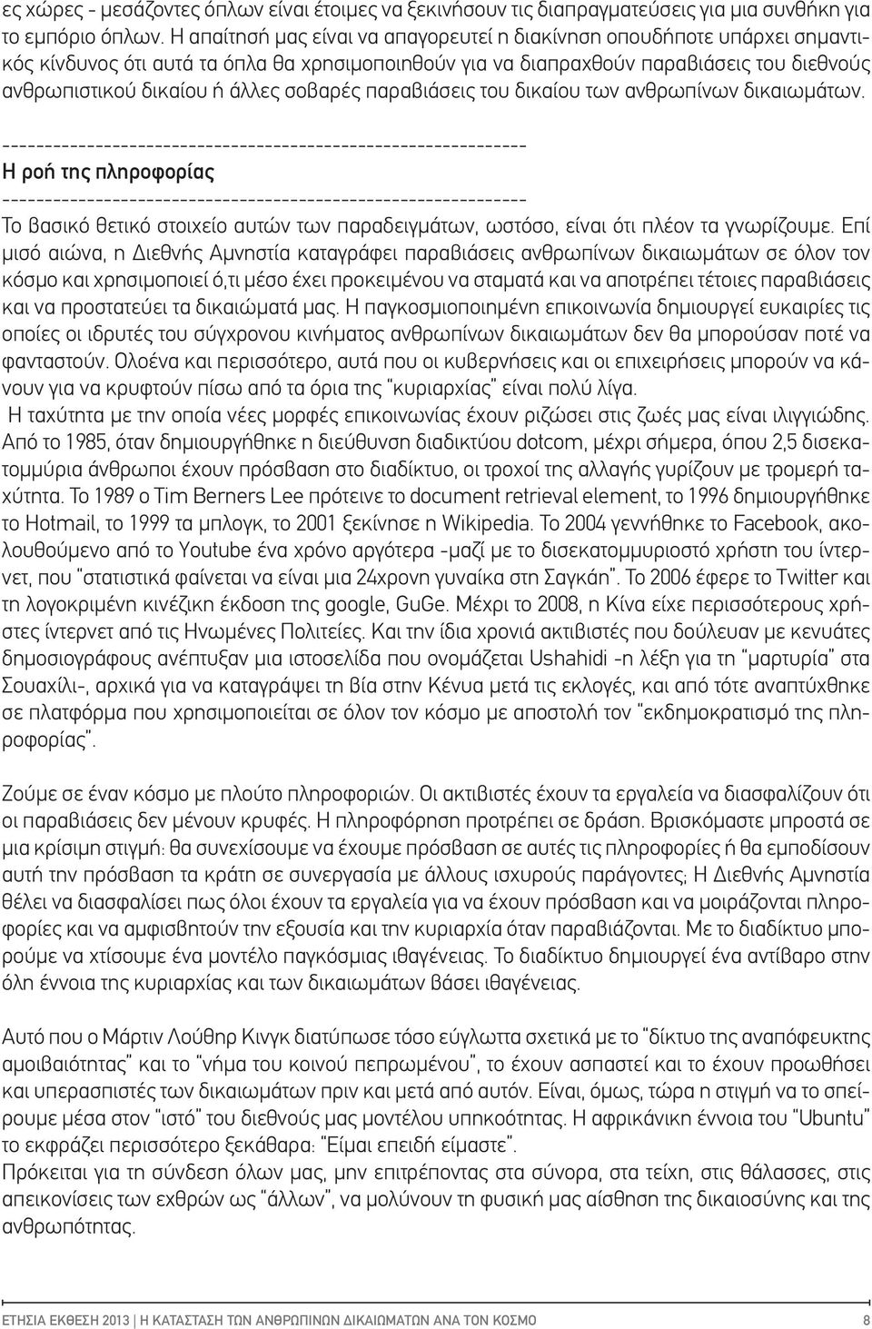 σοβαρές παραβιάσεις του δικαίου των ανθρωπίνων δικαιωμάτων. Η ροή της πληροφορίας Το βασικό θετικό στοιχείο αυτών των παραδειγμάτων, ωστόσο, είναι ότι πλέον τα γνωρίζουμε.