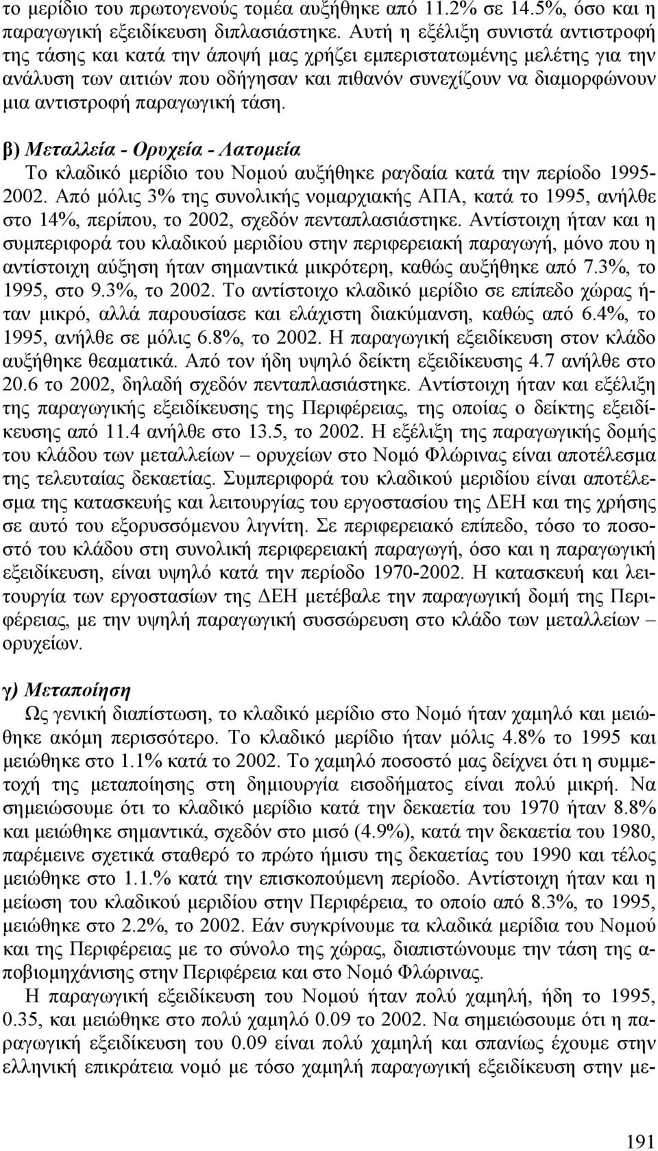 παραγωγική τάση. β) Μεταλλεία - Ορυχεία - Λατομεία Το κλαδικό μερίδιο του Νομού αυξήθηκε ραγδαία κατά την περίοδο 1995-2002.