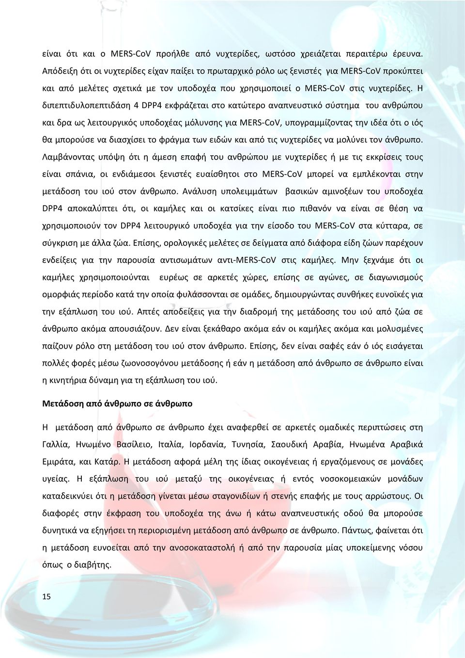 Η διπεπτιδυλοπεπτιδάση 4 DPP4 εκφράζεται στο κατώτερο αναπνευστικό σύστημα του ανθρώπου και δρα ως λειτουργικός υποδοχέας μόλυνσης για MERS-CoV, υπογραμμίζοντας την ιδέα ότι ο ιός θα μπορούσε να