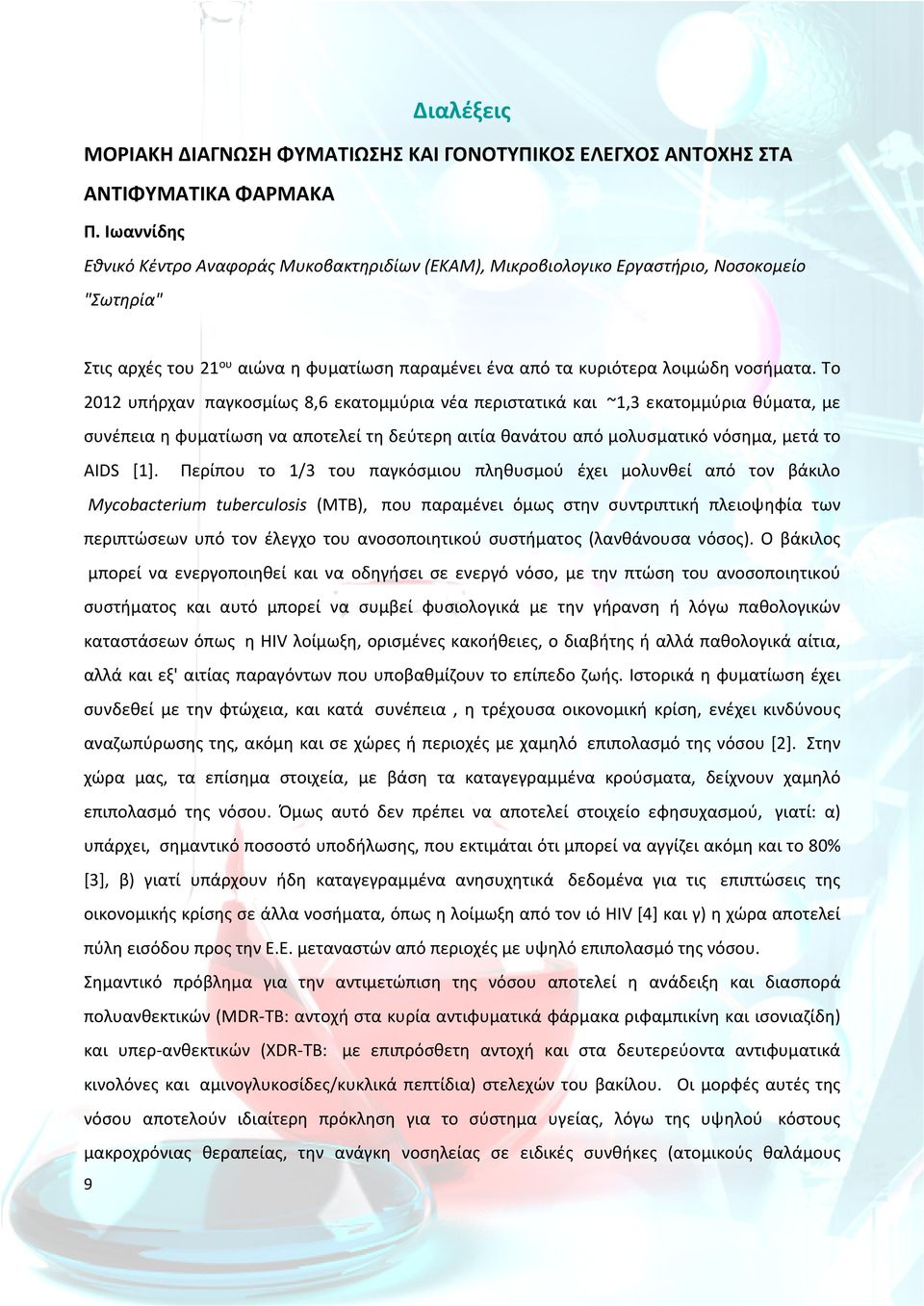 Το 2012 υπήρχαν παγκοσμίως 8,6 εκατομμύρια νέα περιστατικά και ~1,3 εκατομμύρια θύματα, με συνέπεια η φυματίωση να αποτελεί τη δεύτερη αιτία θανάτου από μολυσματικό νόσημα, μετά το AIDS [1].