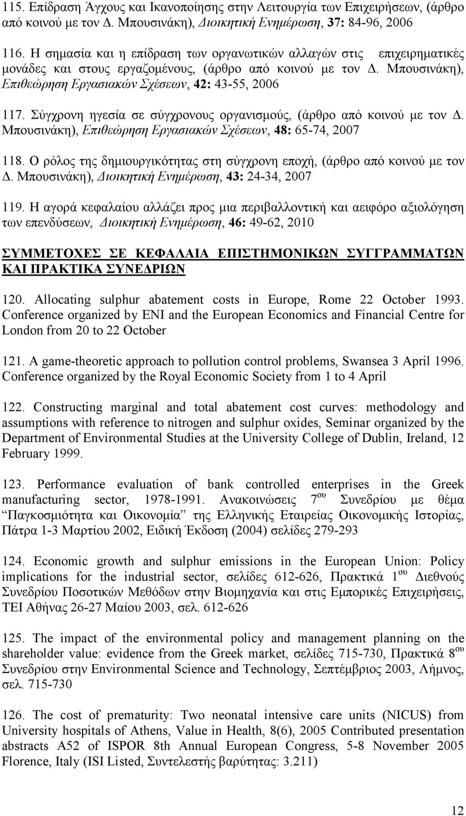 Σύγχρονη ηγεσία σε σύγχρονους οργανισµούς, (άρθρο από κοινού µε τον. Μπουσινάκη), Επιθεώρηση Εργασιακών Σχέσεων, 48: 65-74, 2007 118.