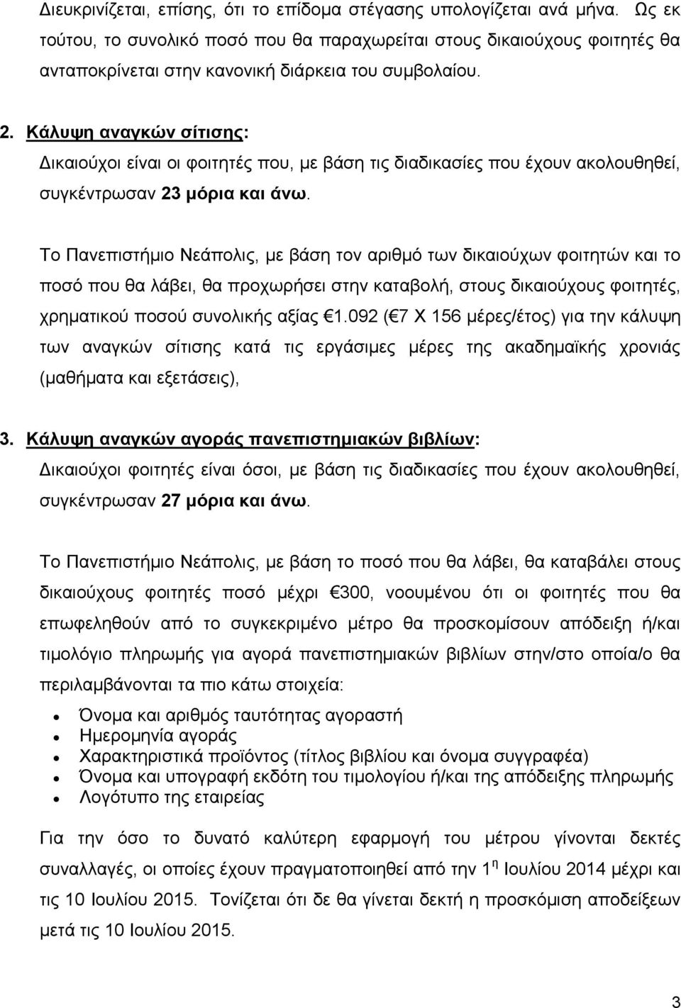 Κάλυψη αναγκών σίτισης: Δικαιούχοι είναι οι φοιτητές που, με βάση τις διαδικασίες που έχουν ακολουθηθεί, συγκέντρωσαν 23 μόρια και άνω.