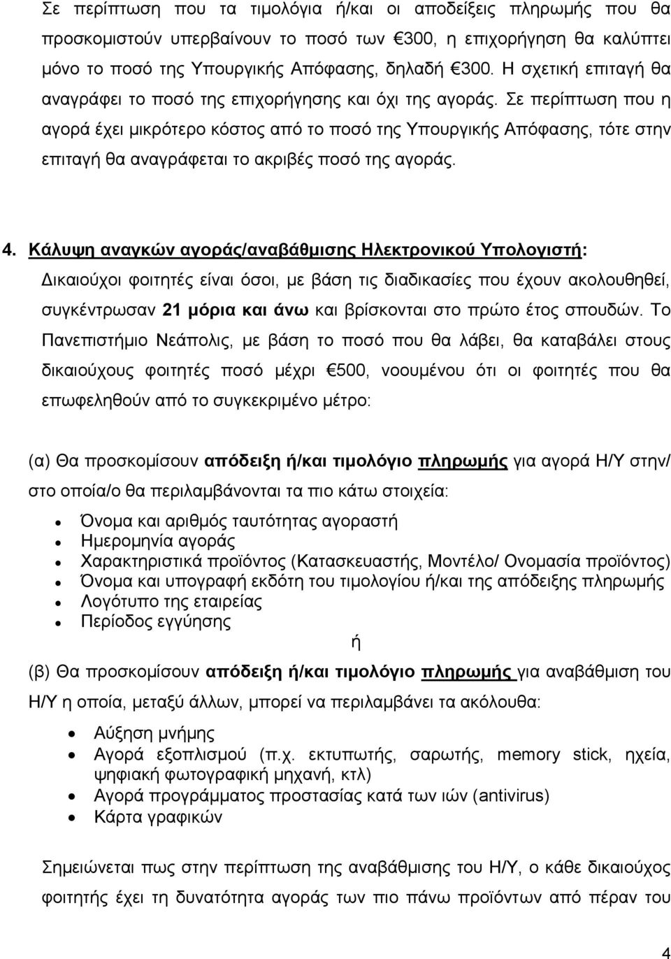 Σε περίπτωση που η αγορά έχει μικρότερο κόστος από το ποσό της Υπουργικής Απόφασης, τότε στην επιταγή θα αναγράφεται το ακριβές ποσό της αγοράς. 4.