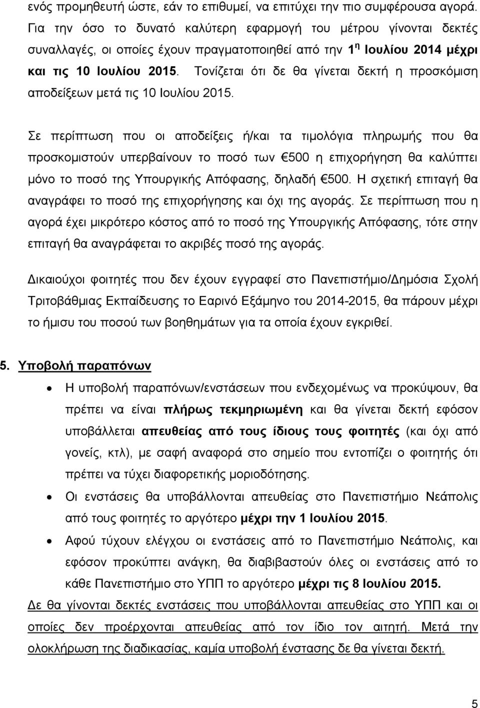 Τονίζεται ότι δε θα γίνεται δεκτή η προσκόμιση αποδείξεων μετά τις 10 Ιουλίου 2015.