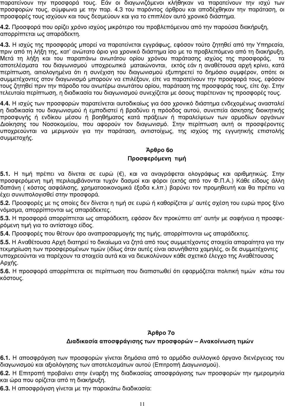 Προσφορά που ορίζει χρόνο ισχύος µικρότερο του προβλεπόµενου από την παρούσα διακήρυξη, απορρίπτεται ως απαράδεκτη. 4.3.