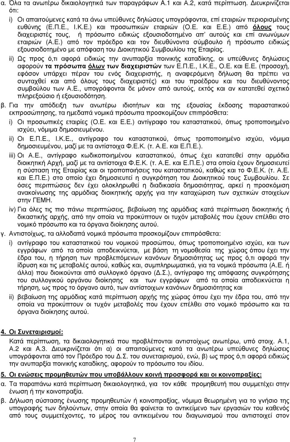 ii) Ως προς ό,τι αφορά ειδικώς την ανυπαρξία ποινικής καταδίκης, οι υπεύθυνες δηλώσεις αφορούν τα πρόσωπα όλων των διαχειριστών των Ε.