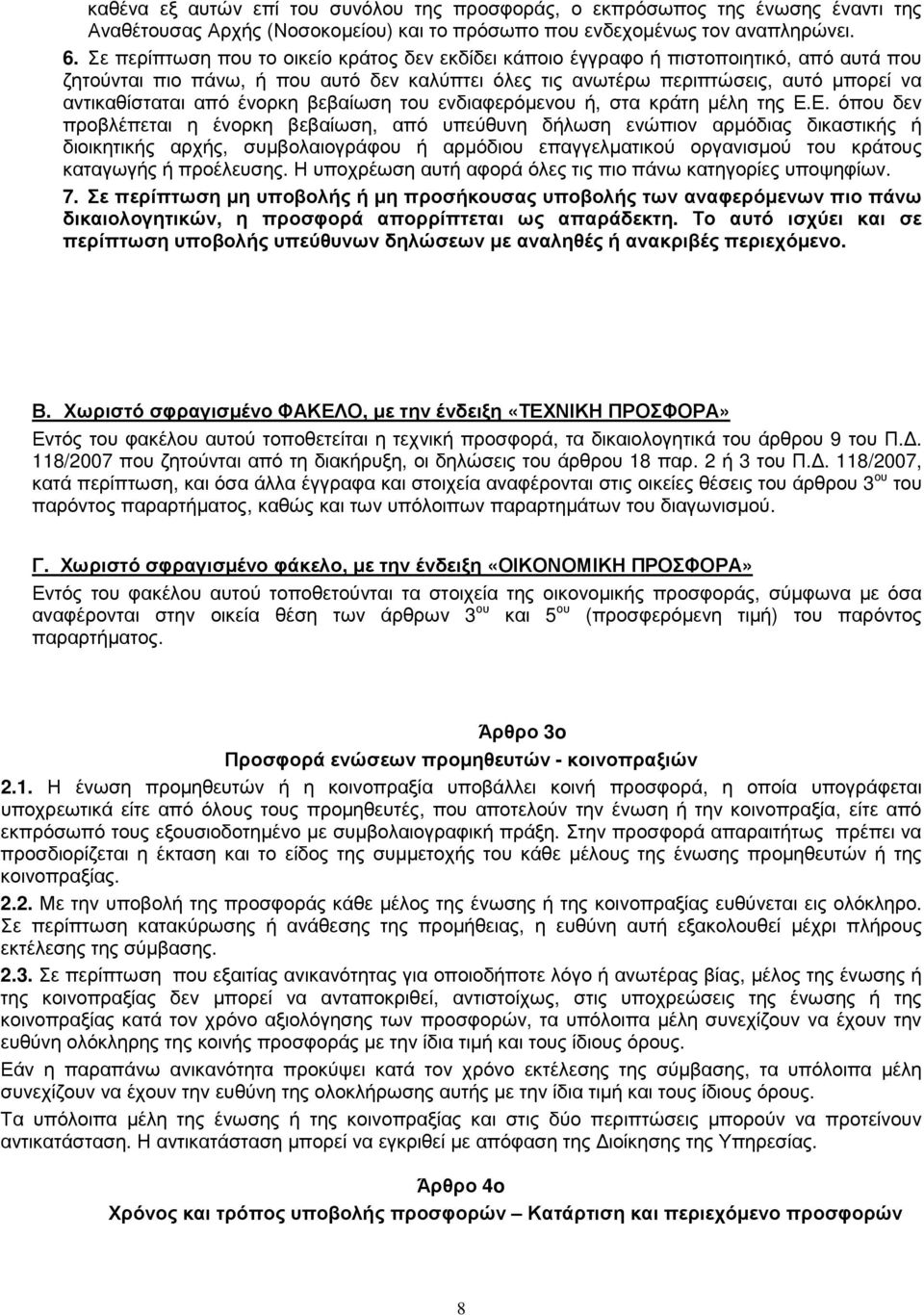 ένορκη βεβαίωση του ενδιαφερόµενου ή, στα κράτη µέλη της Ε.