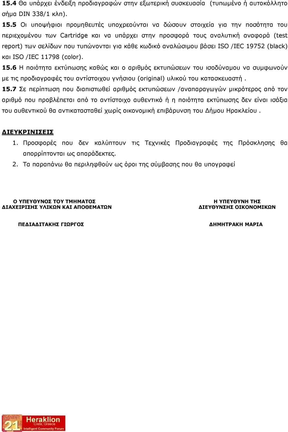 για κάθε κωδικό αναλώσιµου βάσει ISO /IEC 19752 (black) και ISO /IEC 11798 (color). 15.