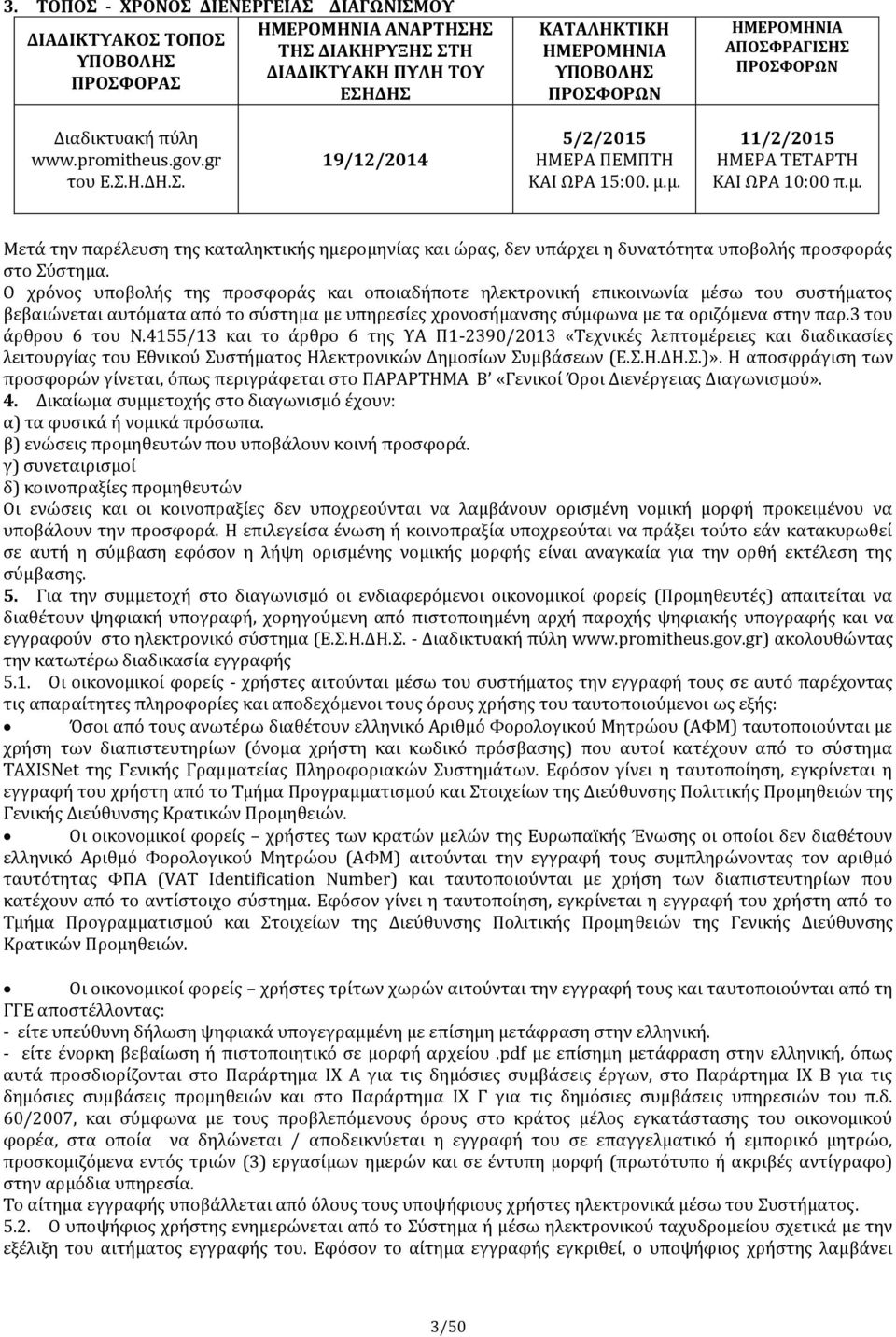 μ. 11/2/2015 ΗΜΕΡΑ ΣΕΣΑΡΣΗ ΚΑΙ ΨΡΑ 10:00 π.μ. Μετϊ την παρϋλευςη τησ καταληκτικόσ ημερομηνύασ και ώρασ, δεν υπϊρχει η δυνατϐτητα υποβολόσ προςφορϊσ ςτο ϑςτημα.