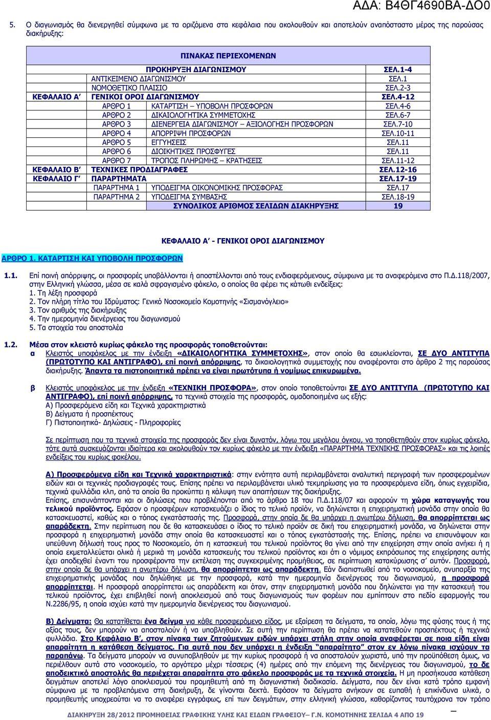 6-7 ΑΡΘΡΟ 3 ΙΕΝΕΡΓΕΙΑ ΙΑΓΩΝΙΣΜΟΥ ΑΞΙΟΛΟΓΗΣΗ ΠΡΟΣΦΟΡΩΝ ΣΕΛ.7-10 ΑΡΘΡΟ 4 ΑΠΟΡΡΙΨΗ ΠΡΟΣΦΟΡΩΝ ΣΕΛ.10-11 ΑΡΘΡΟ 5 ΕΓΓΥΗΣΕΙΣ ΣΕΛ.11 ΑΡΘΡΟ 6 ΙΟΙΚΗΤΙΚΕΣ ΠΡΟΣΦΥΓΕΣ ΣΕΛ.11 ΑΡΘΡΟ 7 ΤΡΟΠΟΣ ΠΛΗΡΩΜΗΣ ΚΡΑΤΗΣΕΙΣ ΣΕΛ.