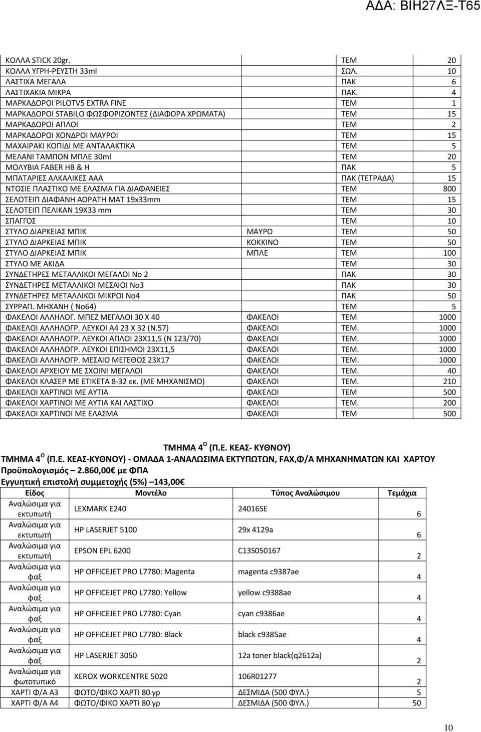 ΜΠΛΕ 30ml ΤΕΜ 0 ΜΟΛΥΒΙΑ FABER ΗΒ & Η ΠΑΚ 5 ΜΠΑΤΑΡΙΕΣ ΑΛΚΑΛΙΚΕΣ ΑΑΑ ΠΑΚ (ΤΕΤΡΑΔΑ) 5 ΝΤΟΣΙΕ ΠΛΑΣΤΙΚΟ ΜΕ ΕΛΑΣΜΑ ΓΙΑ ΔΙΑΦΑΝΕΙΕΣ ΤΕΜ 800 ΣΕΛΟΤΕΙΠ ΔΙΑΦΑΝΗ ΑΟΡΑΤΗ ΜΑΤ 9x33mm ΤΕΜ 5 ΣΕΛΟΤΕΙΠ ΠΕΛΙΚΑΝ 9Χ33 mm