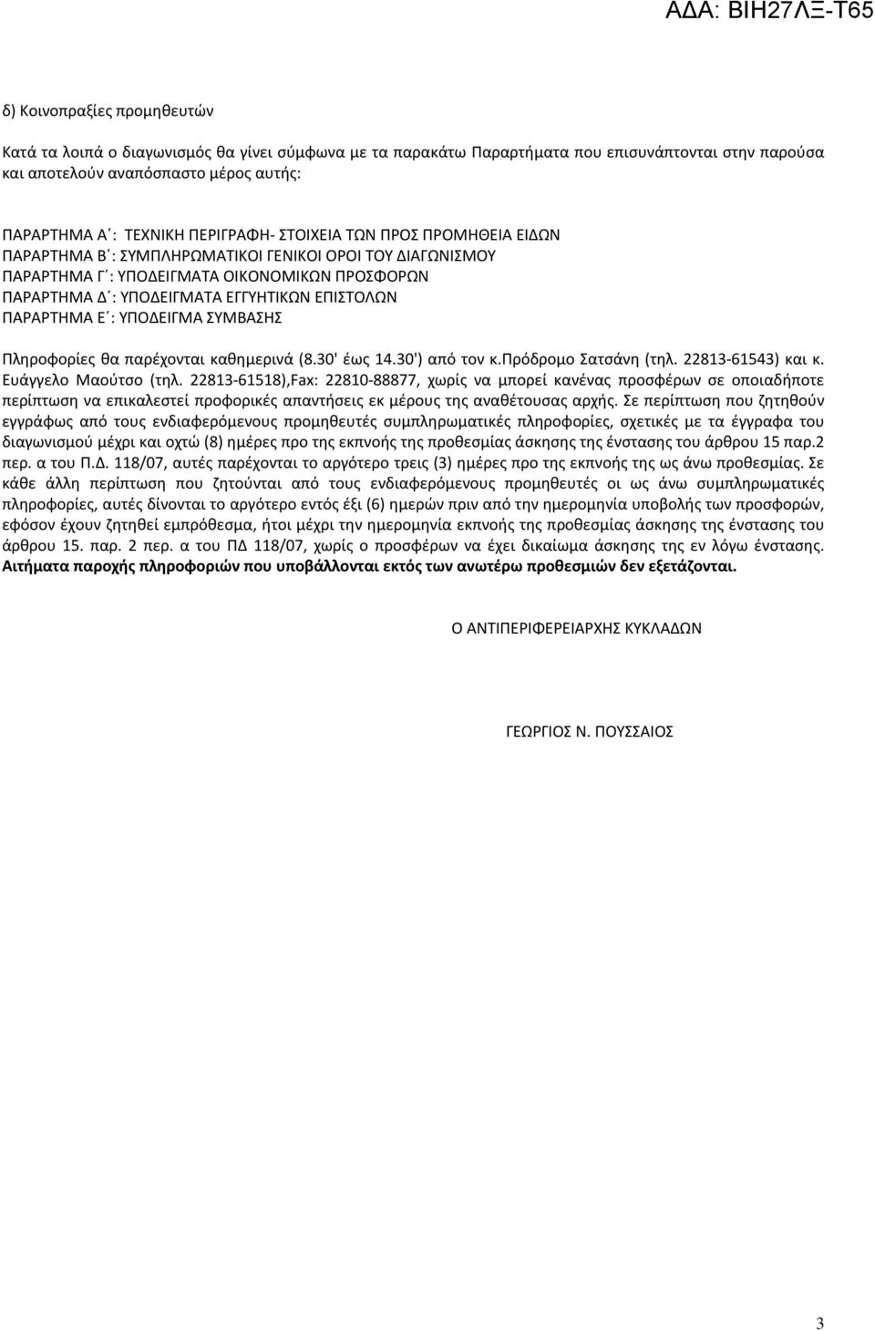 ΠΑΡΑΡΤΗΜΑ Ε : ΥΠΟΔΕΙΓΜΑ ΣΥΜΒΑΣΗΣ Πληροφορίες θα παρέχονται καθημερινά (8.30' έως 4.30') από τον κ.πρόδρομο Σατσάνη (τηλ. 83-6543) και κ. Ευάγγελο Μαούτσο (τηλ.