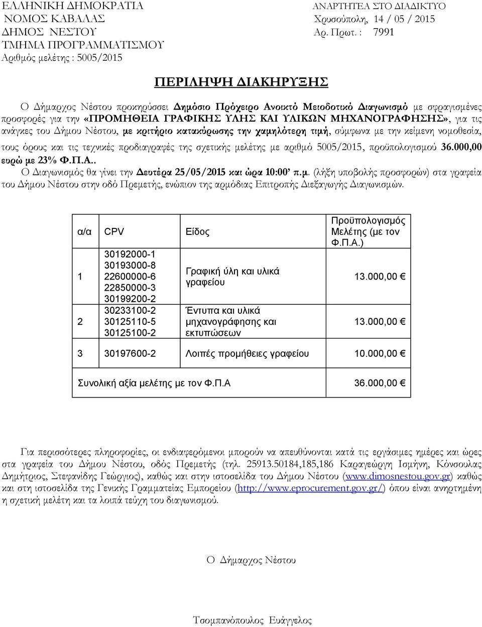 ΓΡΑΦΙΚΗΣ ΥΛΗΣ ΚΑΙ ΥΛΙΚΩΝ ΜΗΧΑΝΟΓΡΑΦΗΣΗΣ», για τις ανάγκες του Δήμου Νέστου, με κριτήριο κατακύρωσης την χαμηλότερη τιμή, σύμφωνα με την κείμενη νομοθεσία, τους όρους και τις τεχνικές προδιαγραφές της