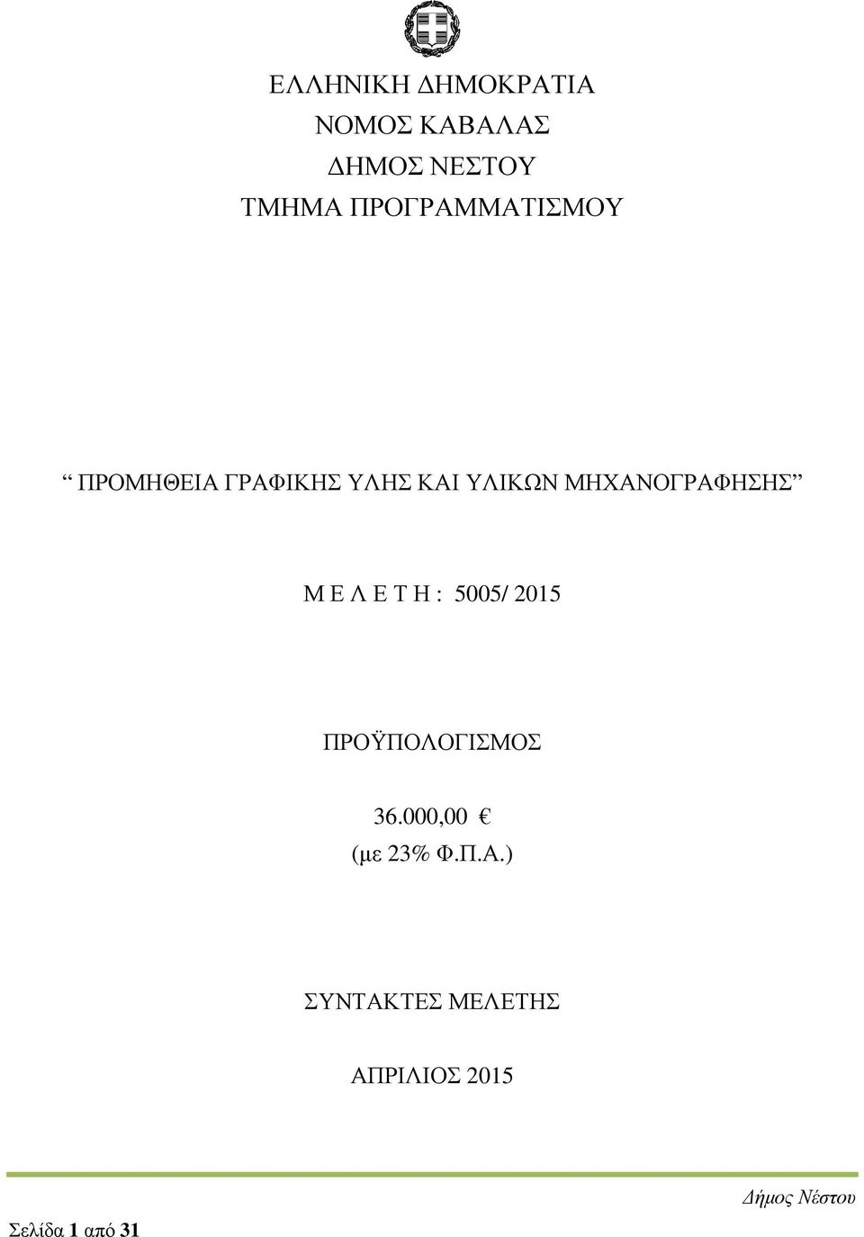 ΜΗΧΑΝΟΓΡΑΦΗΣΗΣ Μ Ε Λ Ε Τ Η : 5005/ 2015 ΠΡΟΫΠΟΛΟΓΙΣΜΟΣ 36.