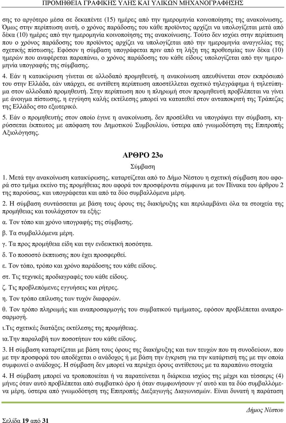 Τούτο δεν ισχύει στην περίπτωση που ο χρόνος παράδοσης του προϊόντος αρχίζει να υπολογίζεται από την ηµεροµηνία αναγγελίας της σχετικής πίστωσης.