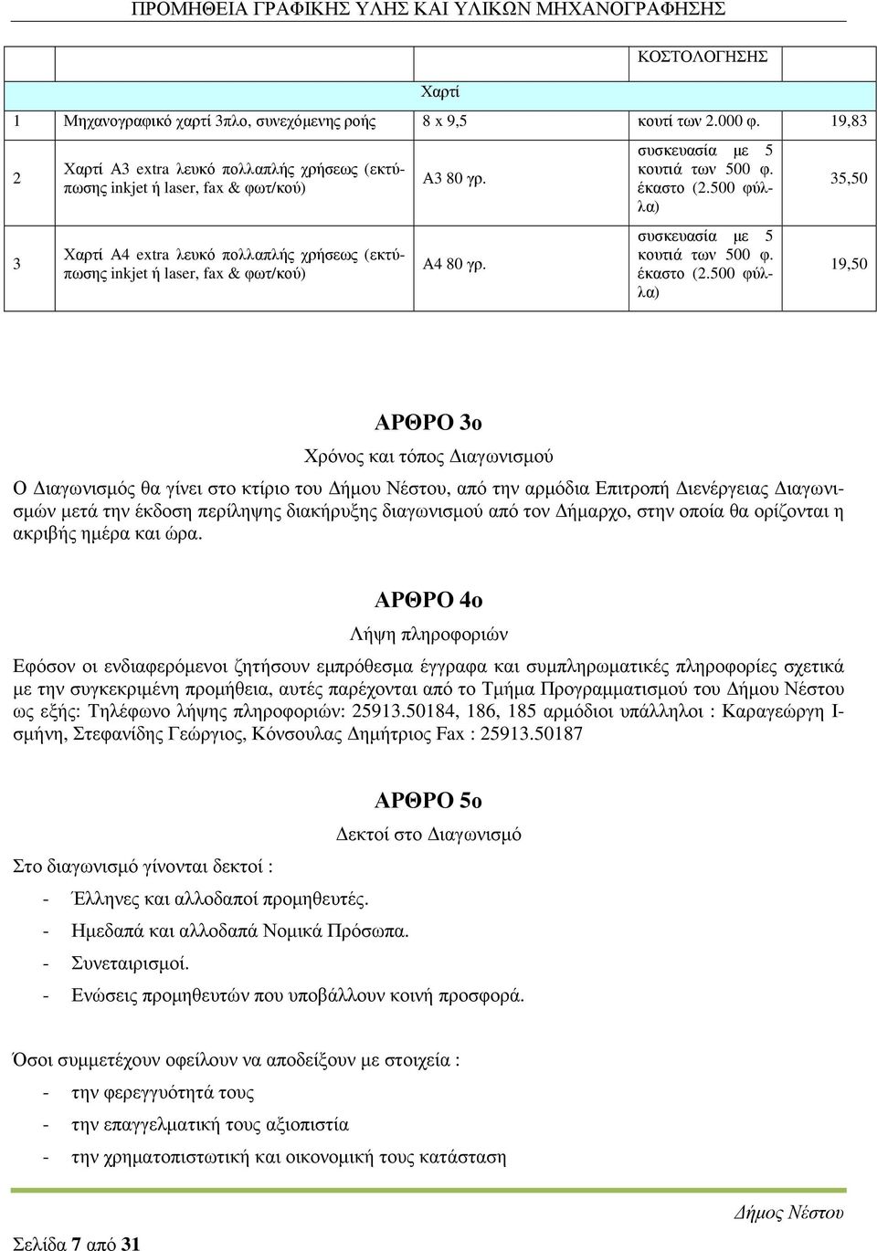 συσκευασία µε 5 κουτιά των 500 φ. έκαστο (2.