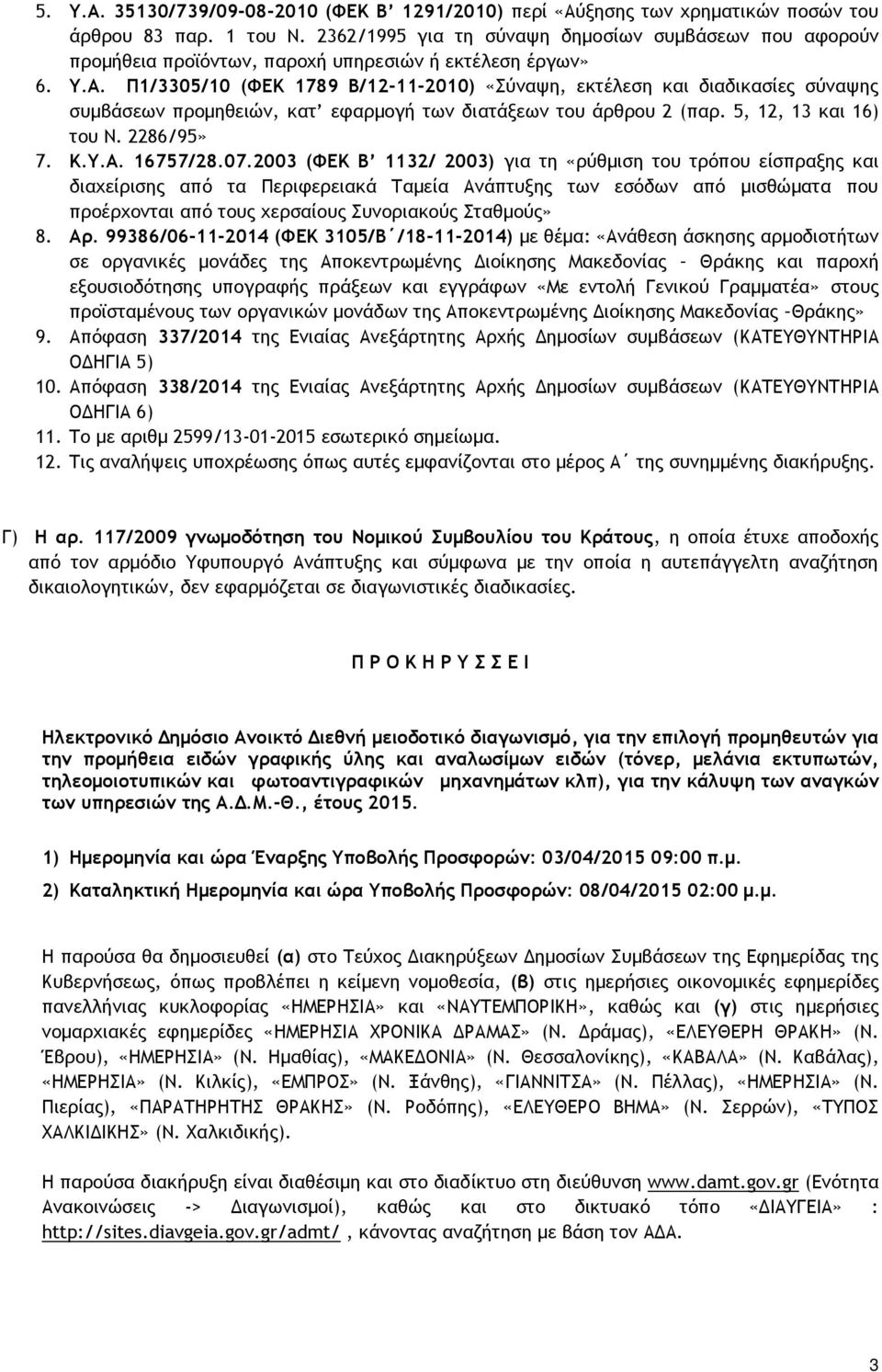 Π1/3305/10 (ΦΕΚ 1789 Β/12-11-2010) «Σύναψη, εκτέλεση και διαδικασίες σύναψης συμβάσεων προμηθειών, κατ εφαρμογή των διατάξεων του άρθρου 2 (παρ. 5, 12, 13 και 16) του Ν. 2286/95» 7. Κ.Υ.Α. 16757/28.