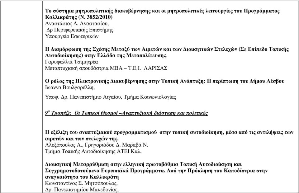 Γαρυφαλλιά Τσιµητρέα Μεταπτυχιακή σπουδάστρια ΜΒΑ Τ.Ε.Ι. ΛΑΡΙΣΑΣ Ο ρό