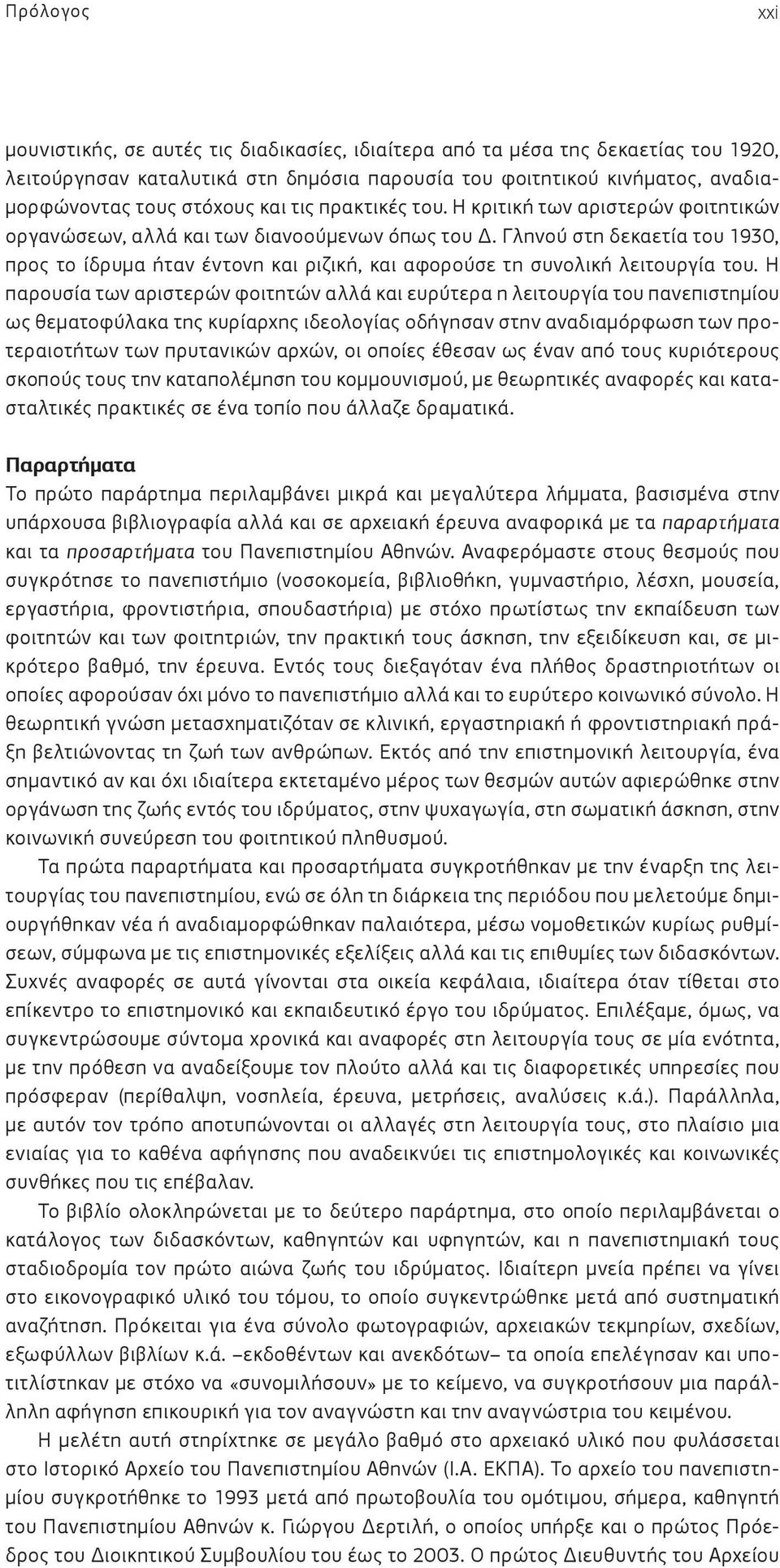 Γληνού στη δεκαετία του 1930, προς το ίδρυμα ήταν έντονη και ριζική, και αφορούσε τη συνολική λειτουργία του.