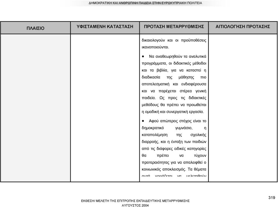 ενδιαφέρουσα και να παρέχεται στέρεα γενική παιδεία. Ως προς τις διδακτικές μεθόδους θα πρέπει να προωθείται η ομαδική και συνεργατική εργασία.