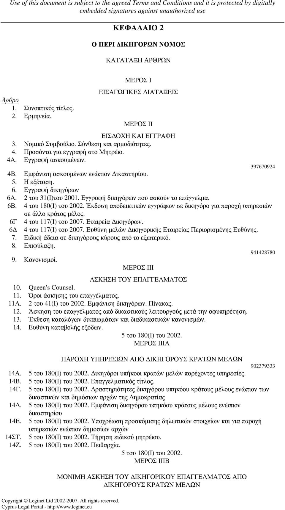 Εγγραφή δικηγόρων που ασκούν το επάγγελµα. 6Β. 4 του 180(Ι) του Έκδοση αποδεικτικών εγγράφων σε δικηγόρο για παροχή υπηρεσιών σε άλλο κράτος µέλος. 6Γ 4 του 117(Ι) του 2007. Εταιρεία ικηγόρων.