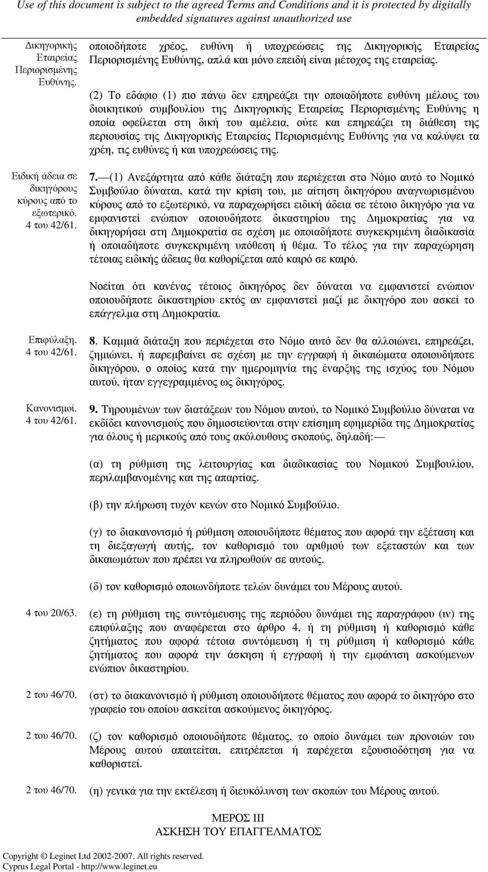 (2) Το εδάφιο (1) πιο πάνω δεν επηρεάζει την οποιαδήποτε ευθύνη µέλους του διοικητικού συµβουλίου της ικηγορικής Εταιρείας Περιορισµένης Ευθύνης η οποία οφείλεται στη δική του αµέλεια, ούτε και