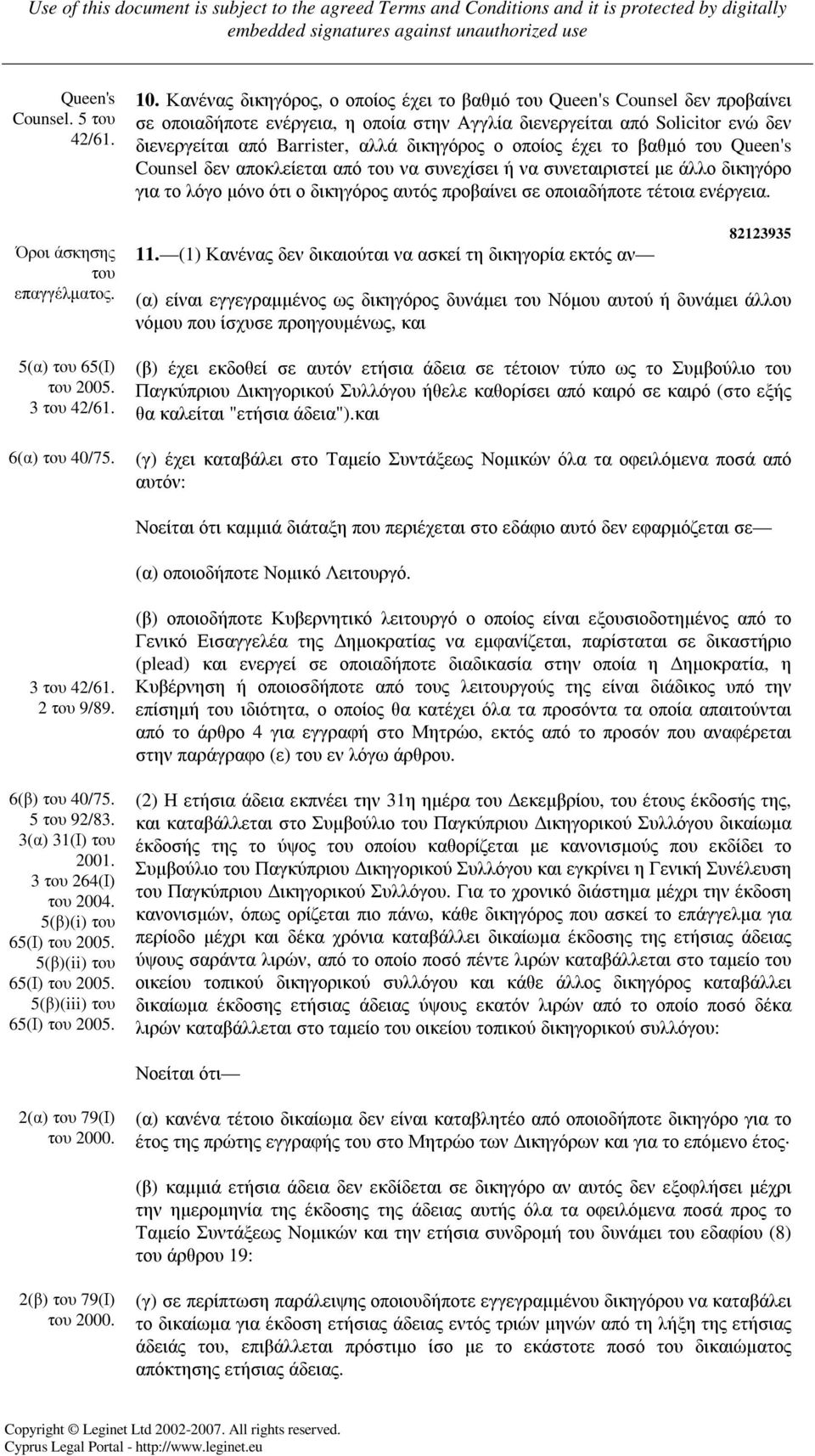 ο οποίος έχει το βαθµό του Queen's Counsel δεν αποκλείεται από του να συνεχίσει ή να συνεταιριστεί µε άλλο δικηγόρο για το λόγο µόνο ότι ο δικηγόρος αυτός προβαίνει σε οποιαδήποτε τέτοια ενέργεια. 11.