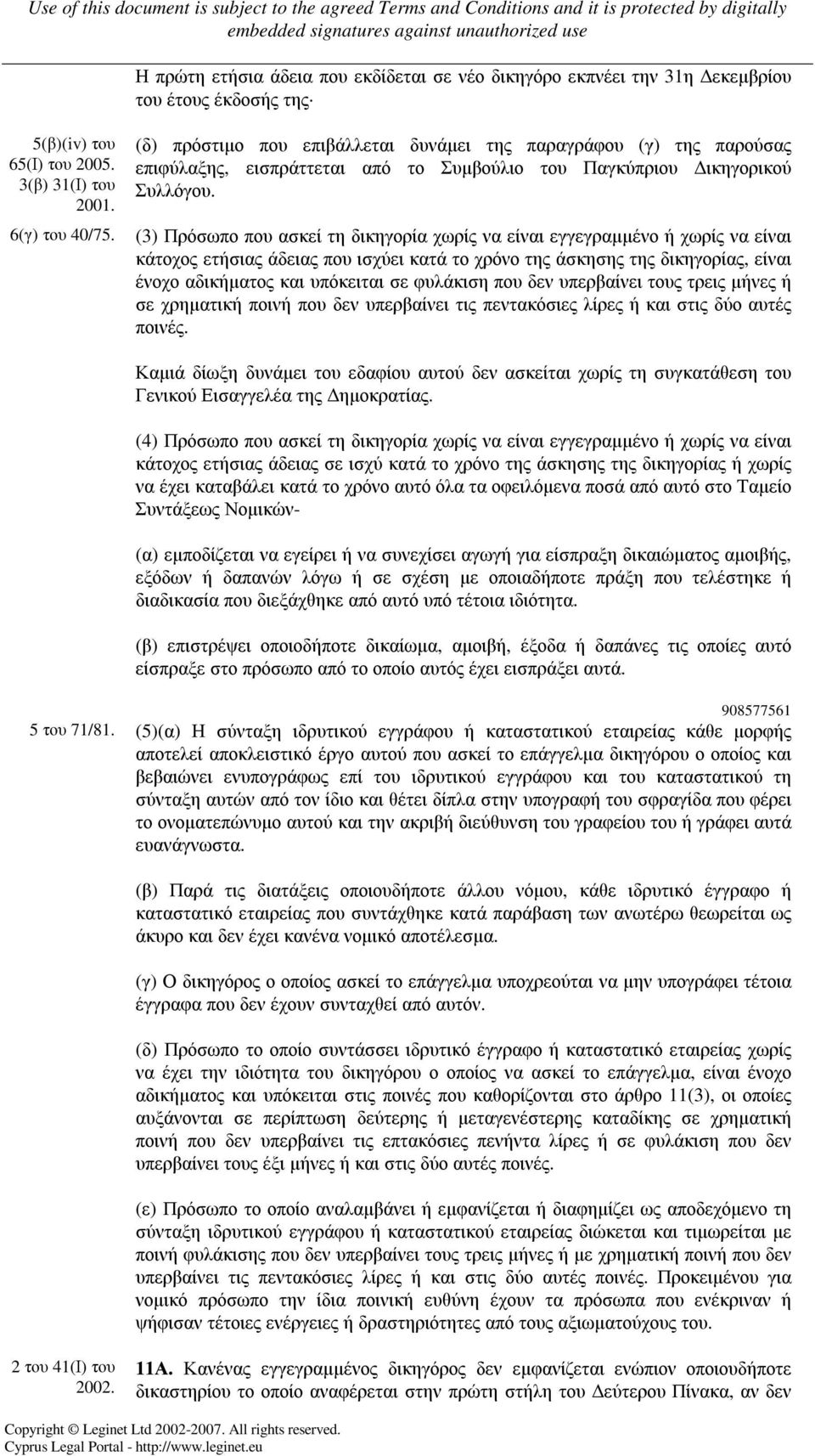 (3) Πρόσωπο που ασκεί τη δικηγορία χωρίς να είναι εγγεγραµµένο ή χωρίς να είναι κάτοχος ετήσιας άδειας που ισχύει κατά το χρόνο της άσκησης της δικηγορίας, είναι ένοχο αδικήµατος και υπόκειται σε