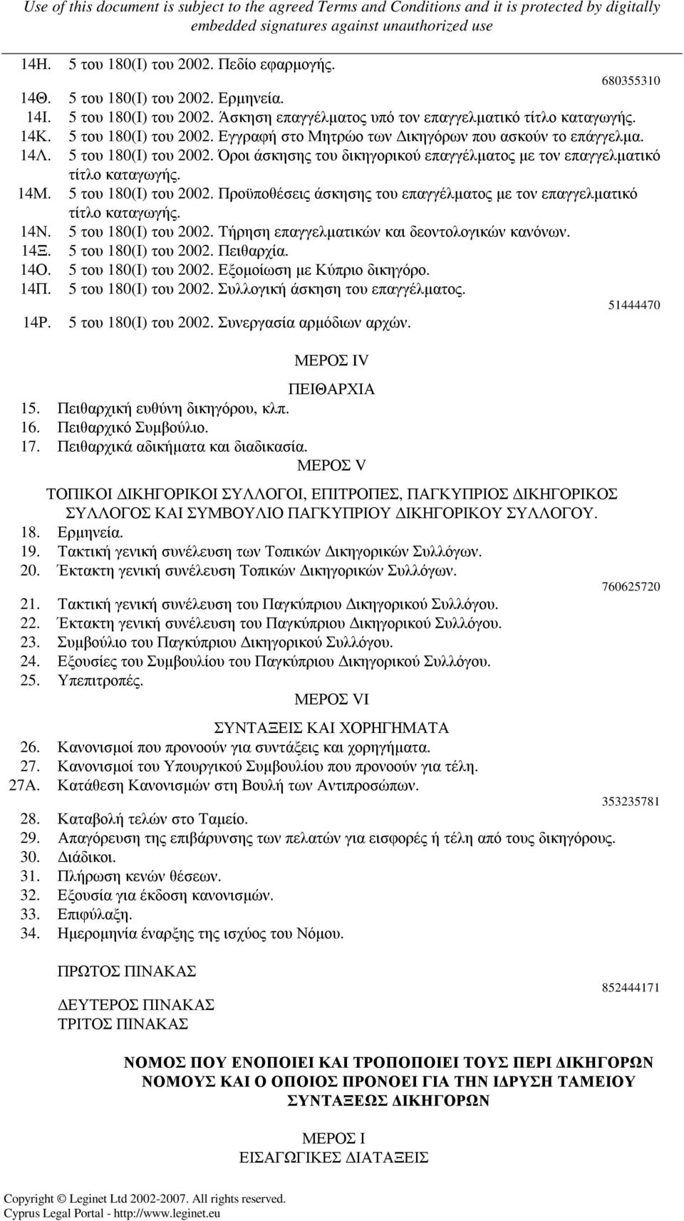 5 του 180(Ι) του Προϋποθέσεις άσκησης του επαγγέλµατος µε τον επαγγελµατικό τίτλο καταγωγής. 14Ν. 5 του 180(Ι) του Τήρηση επαγγελµατικών και δεοντολογικών κανόνων. 14Ξ. 5 του 180(Ι) του Πειθαρχία.