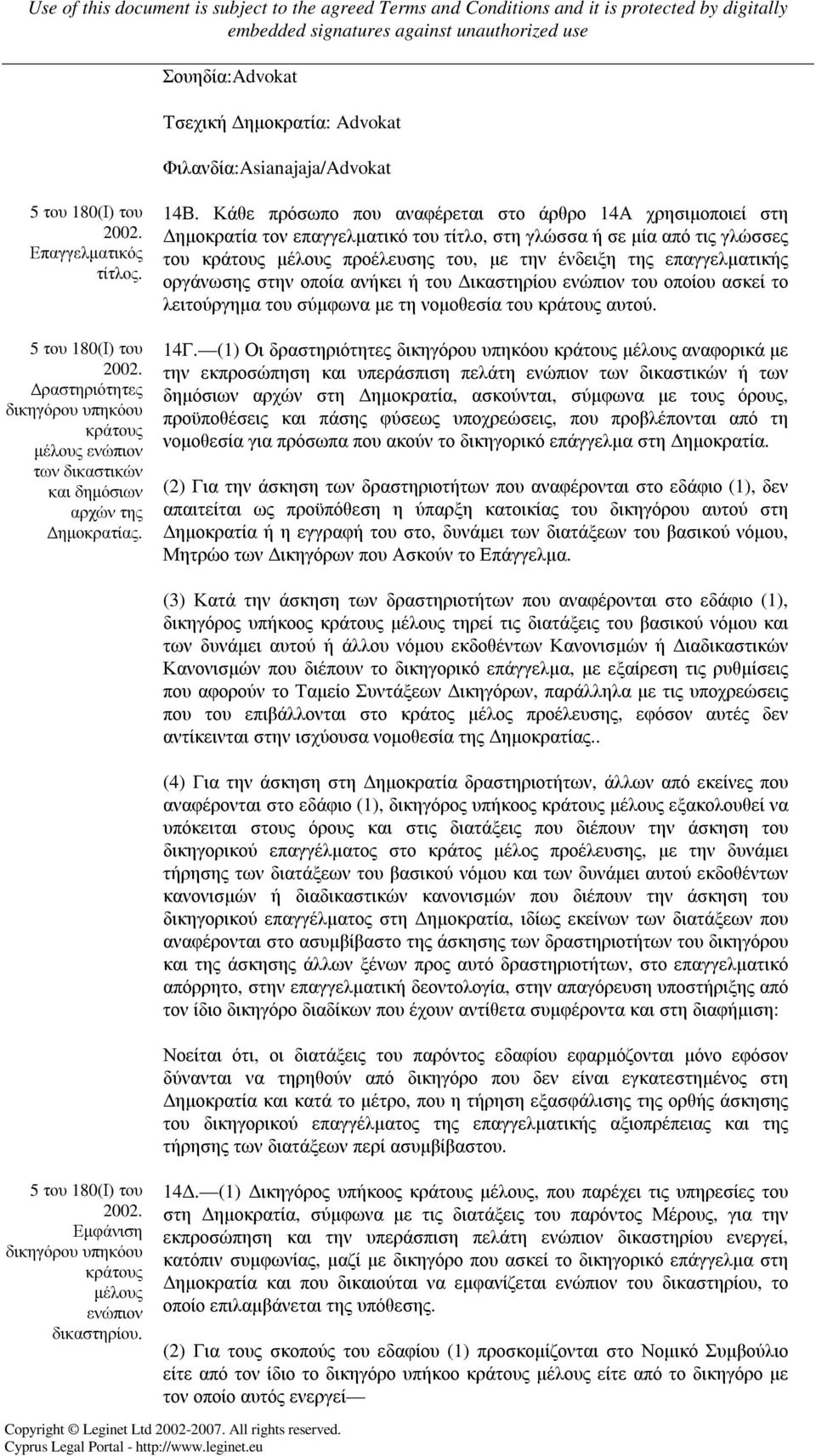 Κάθε πρόσωπο που αναφέρεται στο άρθρο 14Α χρησιµοποιεί στη ηµοκρατία τον επαγγελµατικό του τίτλο, στη γλώσσα ή σε µία από τις γλώσσες του κράτους µέλους προέλευσης του, µε την ένδειξη της