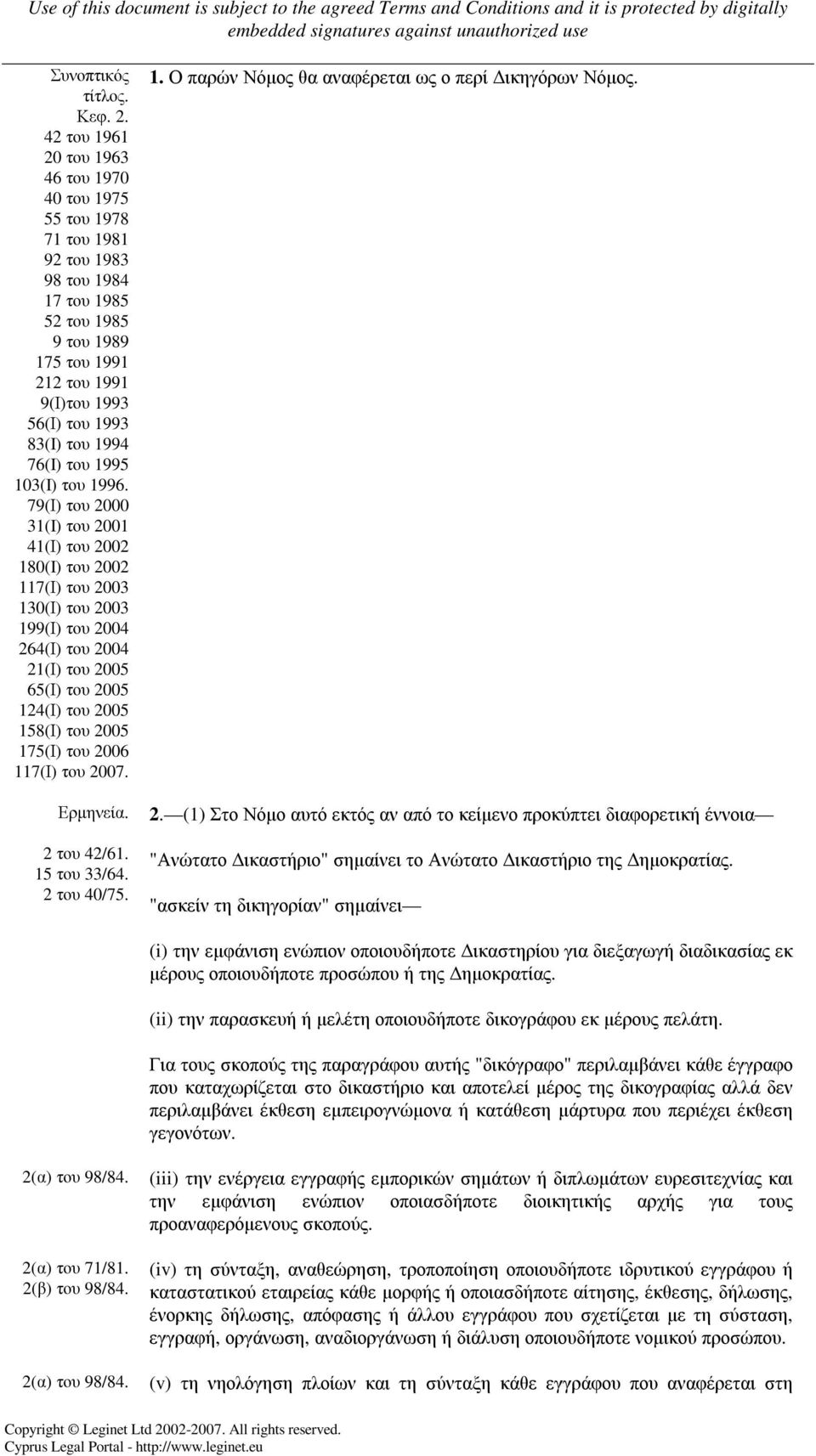 76(I) του 1995 103(I) του 1996.