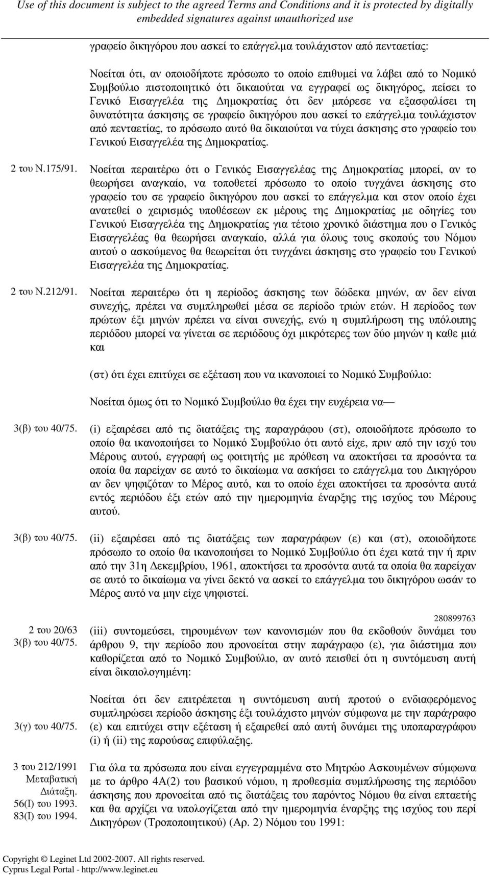 δικαιούται να τύχει άσκησης στο γραφείο του Γενικού Εισαγγελέα της ηµοκρατίας. 2 του Ν.175/91.