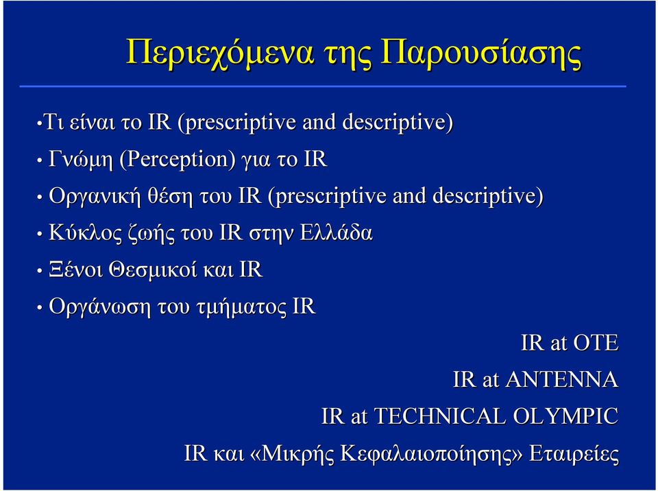 Κύκλος ζωής του IR στην Ελλάδα Ξένοι Θεσμικοί και IR Οργάνωση του τμήματος IR IR